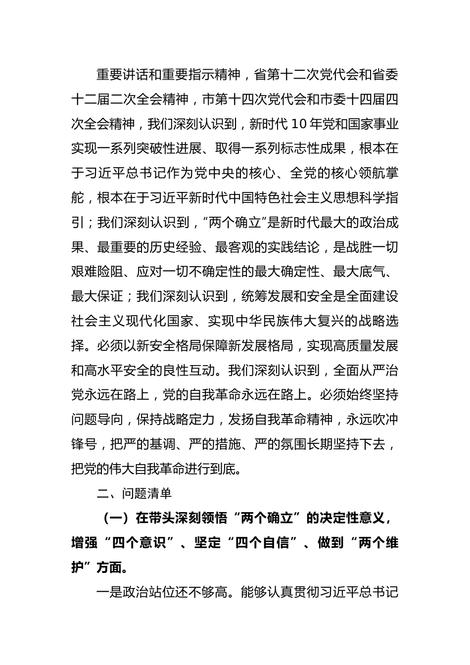 市应急管理局领导班子2022年度民主生活会对照检查材料.docx_第2页