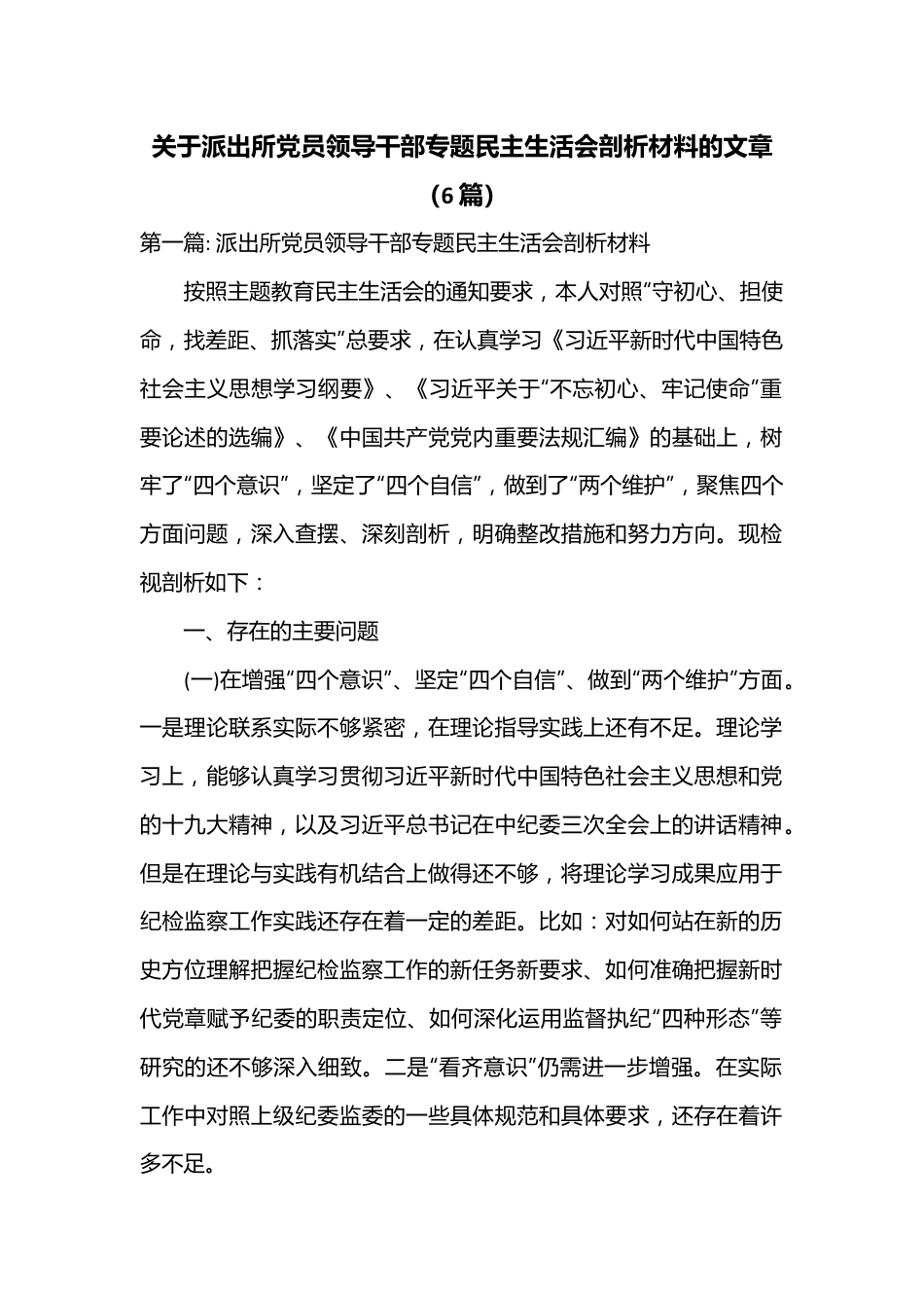 （6篇）关于派出所党员领导干部专题民主生活会剖析材料的文章.docx_第1页