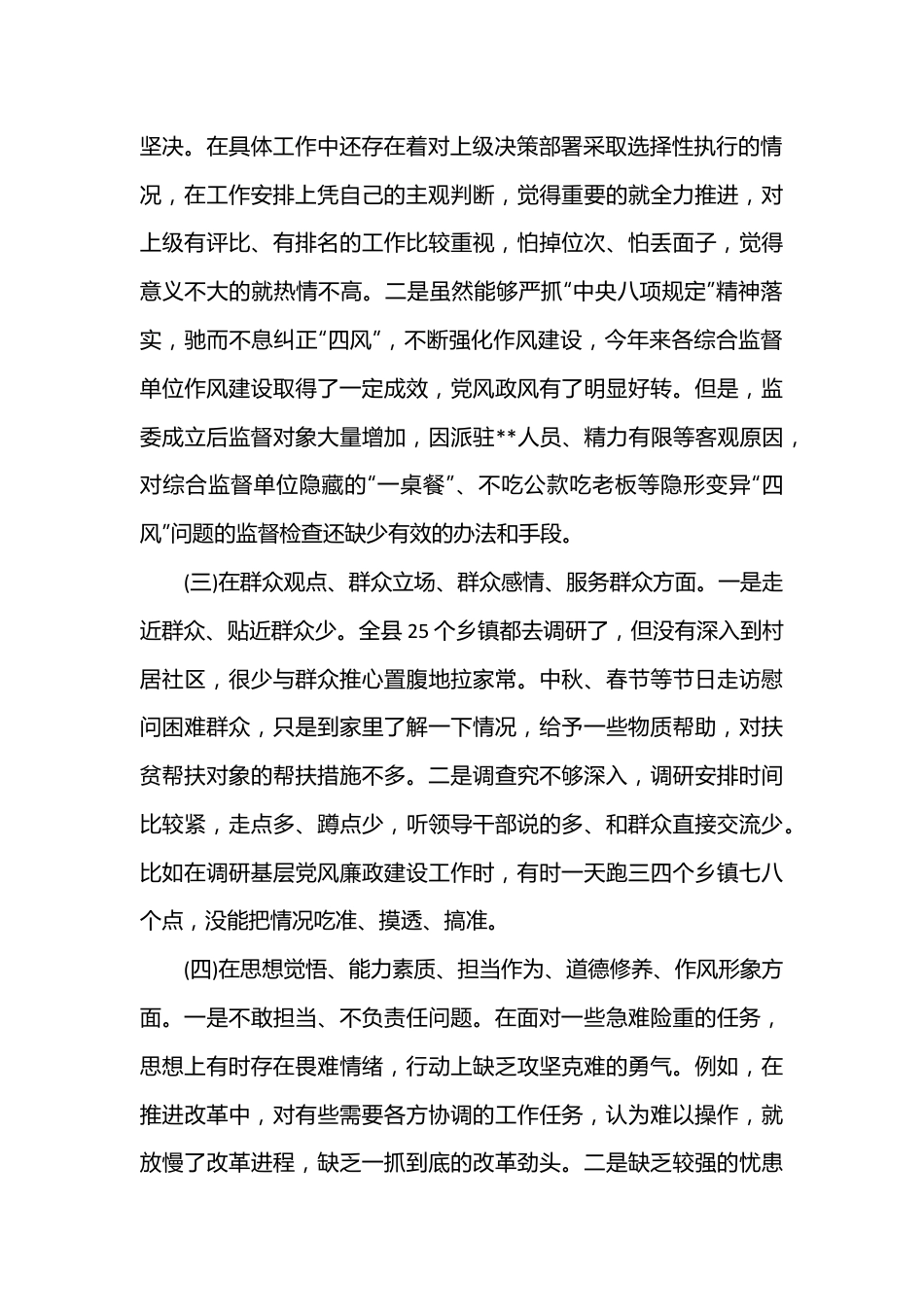 （6篇）关于派出所党员领导干部专题民主生活会剖析材料的文章.docx_第3页