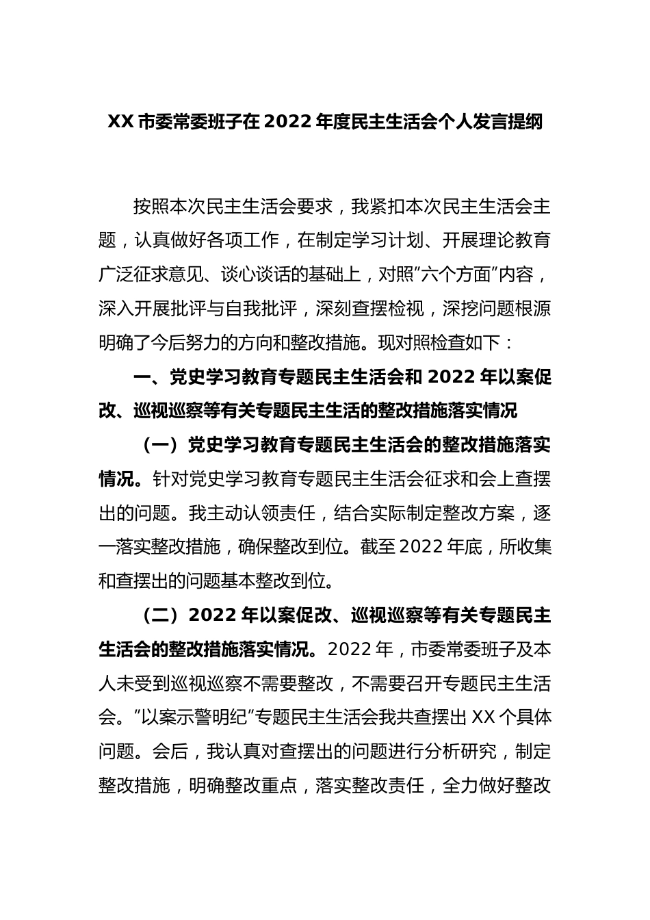 XX市委常委班子在2022年度民主生活会个人发言提纲.docx_第1页