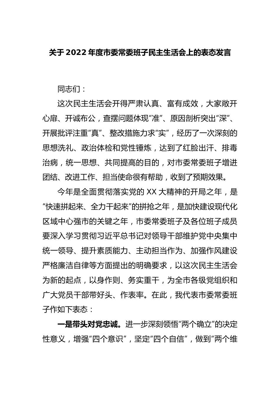 关于2022年度市委常委班子民主生活会上的表态发言.docx_第1页