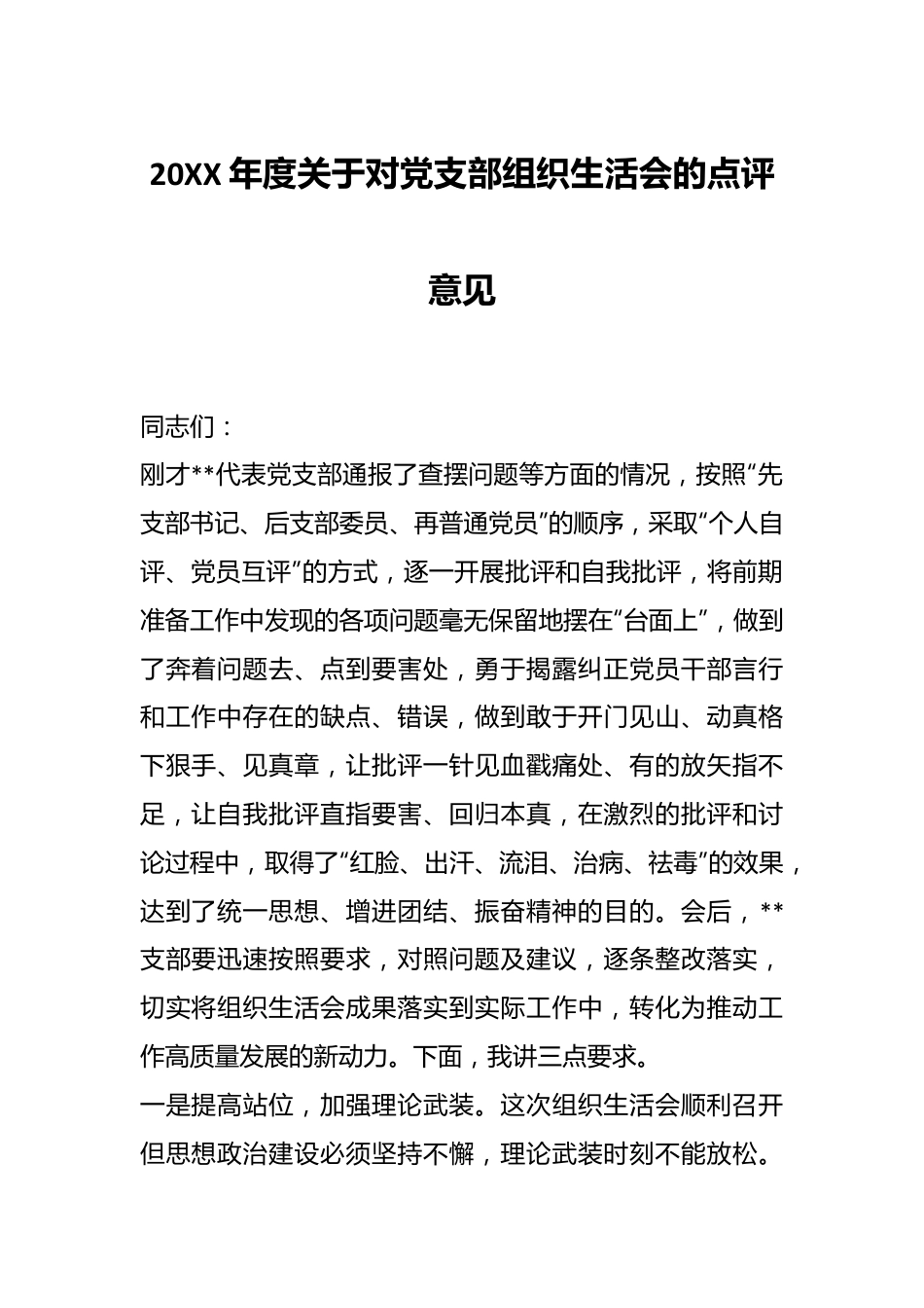 20XX年度关于对党支部组织生活会的点评意见.docx_第1页