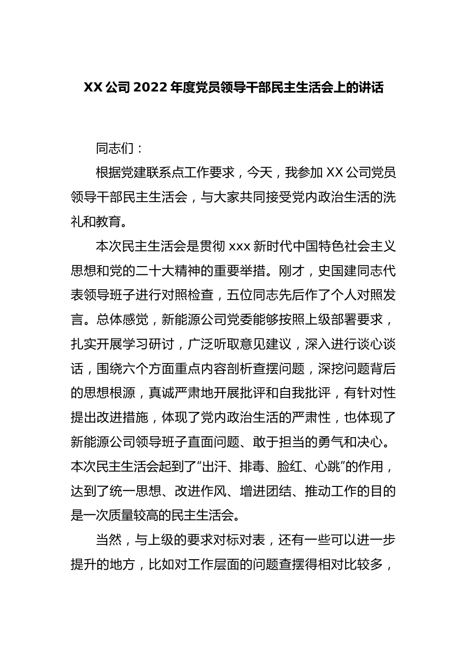 XX公司2022年度党员领导干部民主生活会上的讲话.docx_第1页