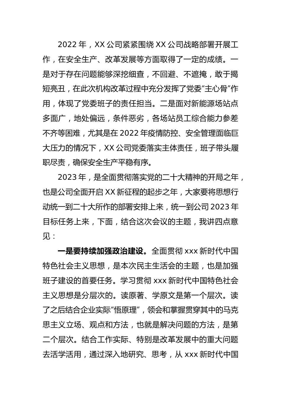 XX公司2022年度党员领导干部民主生活会上的讲话.docx_第3页