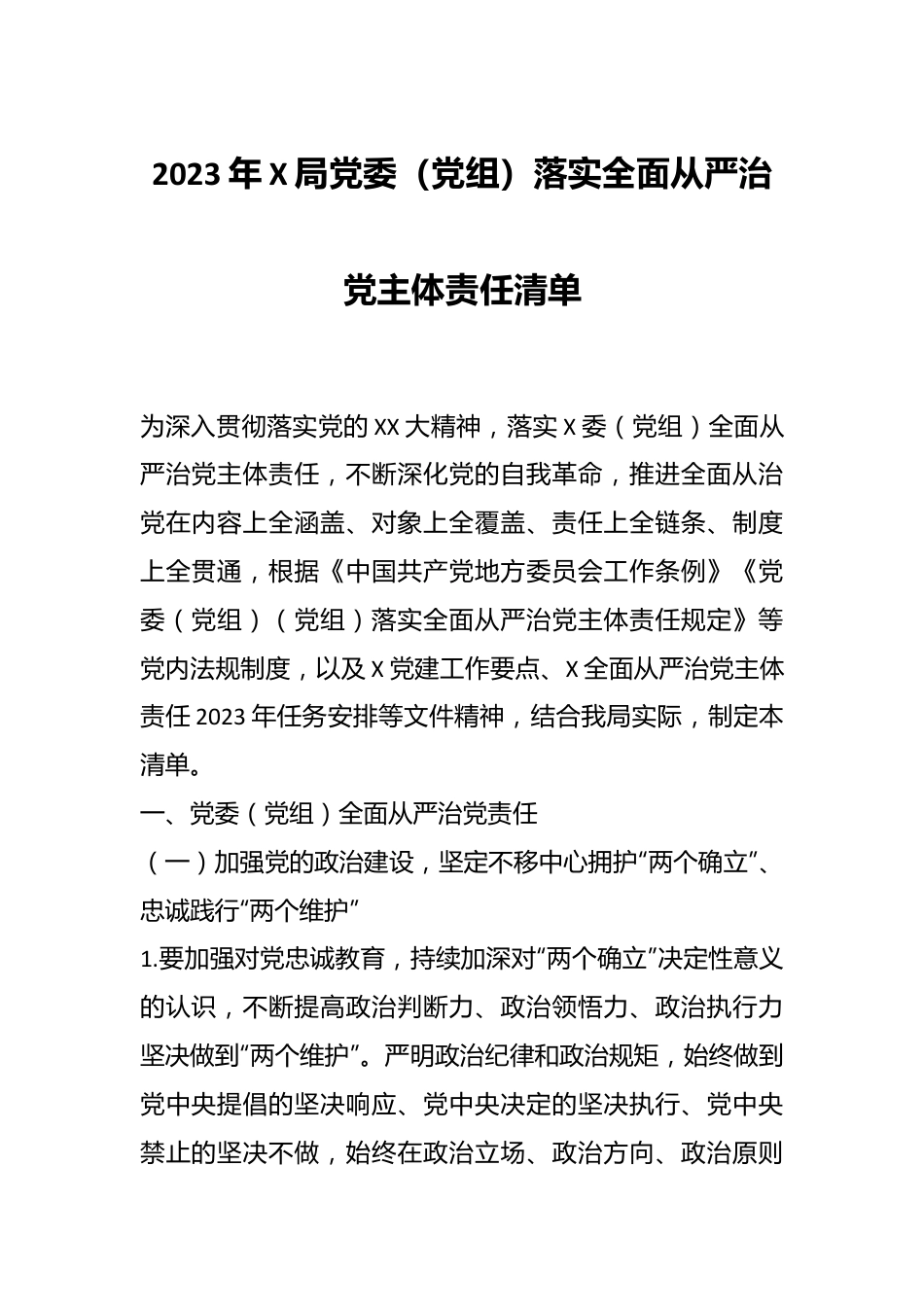 关于2023年某局党委（党组）落实全面从严治党主体责任清单.docx_第1页