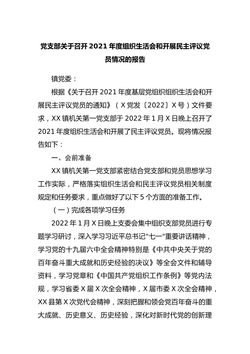 组织会46情况报告召开2021年度组织生活会和开展民主评议党员情况的报告.docx_第1页