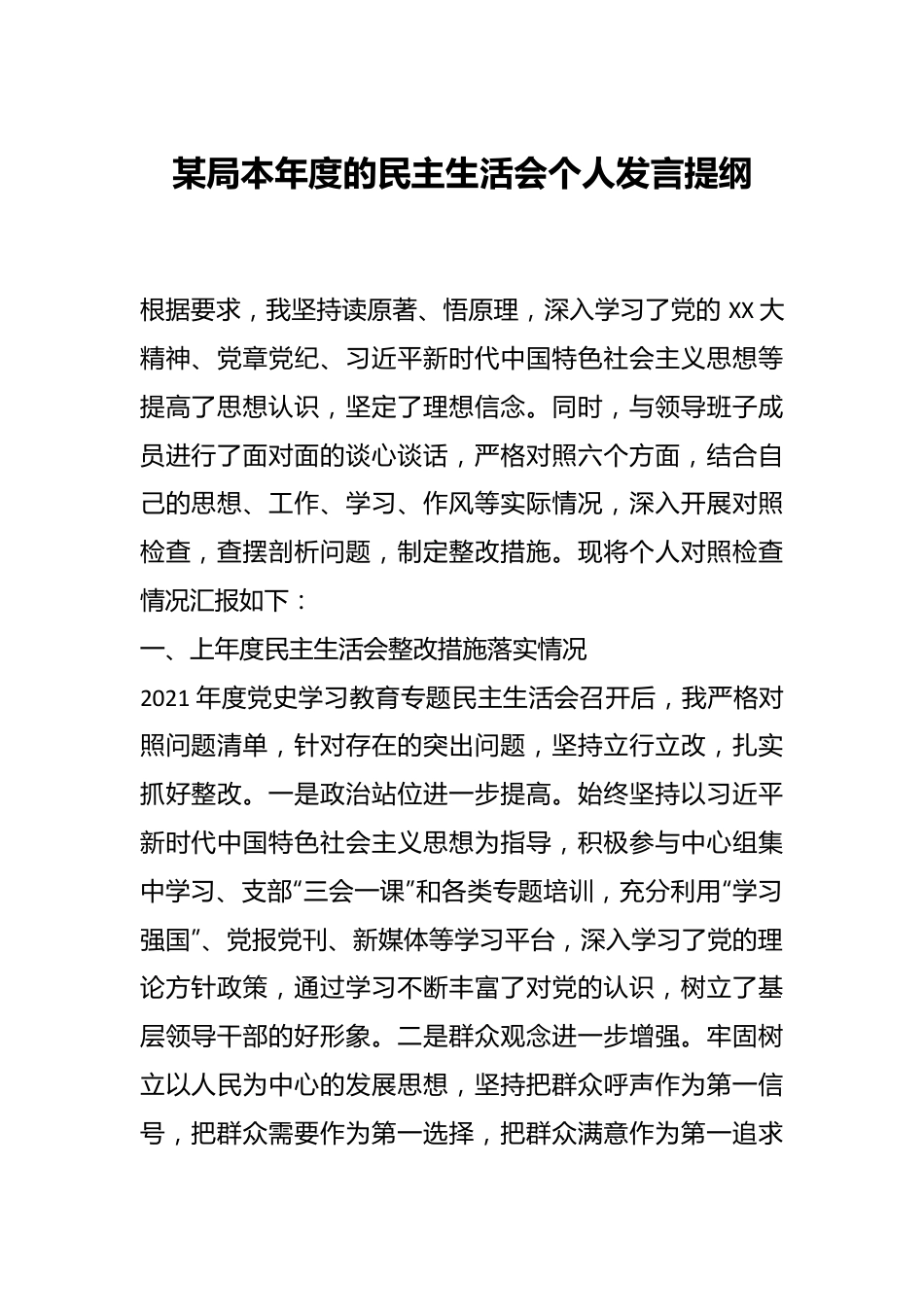 某局本年度的民主生活会个人发言提纲.docx_第1页