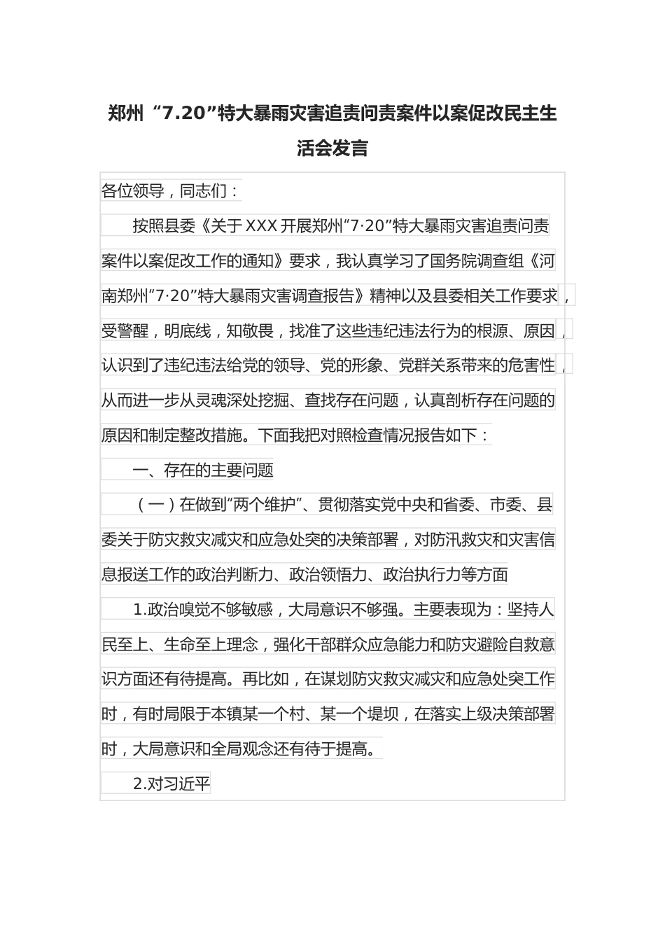 郑州“7.20”特大暴雨灾害追责问责案件以案促改民主生活会发言.docx_第1页