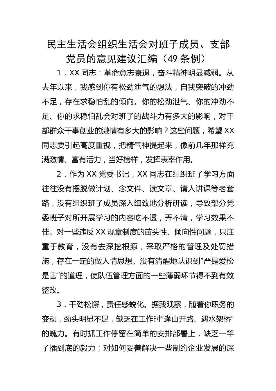 组织生活会对班子成员、支部党员的意见建议汇编（49条例）.docx_第1页