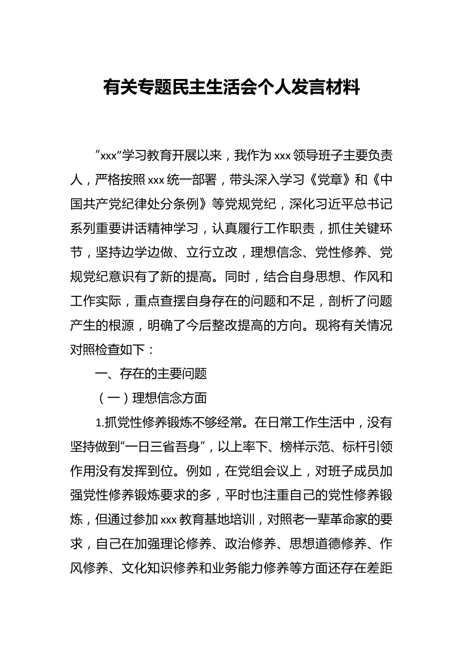 有关专题民主生活会个人发言材料.docx_第1页