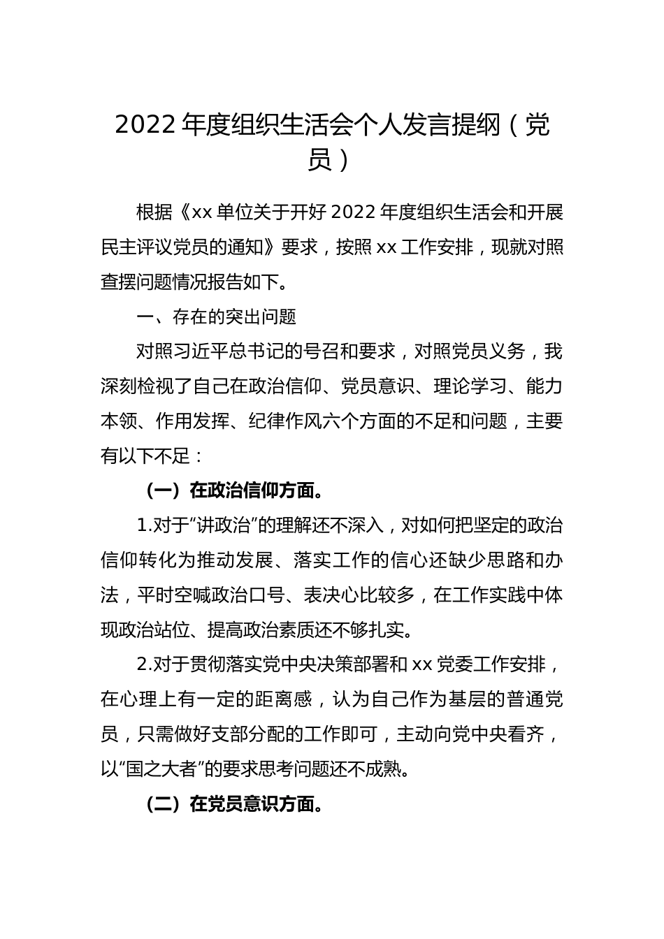 【组织生活会】2022年度组织生活会个人发言提纲（党员）.docx_第1页