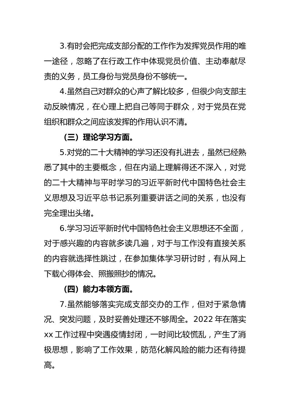 【组织生活会】2022年度组织生活会个人发言提纲（党员）.docx_第2页