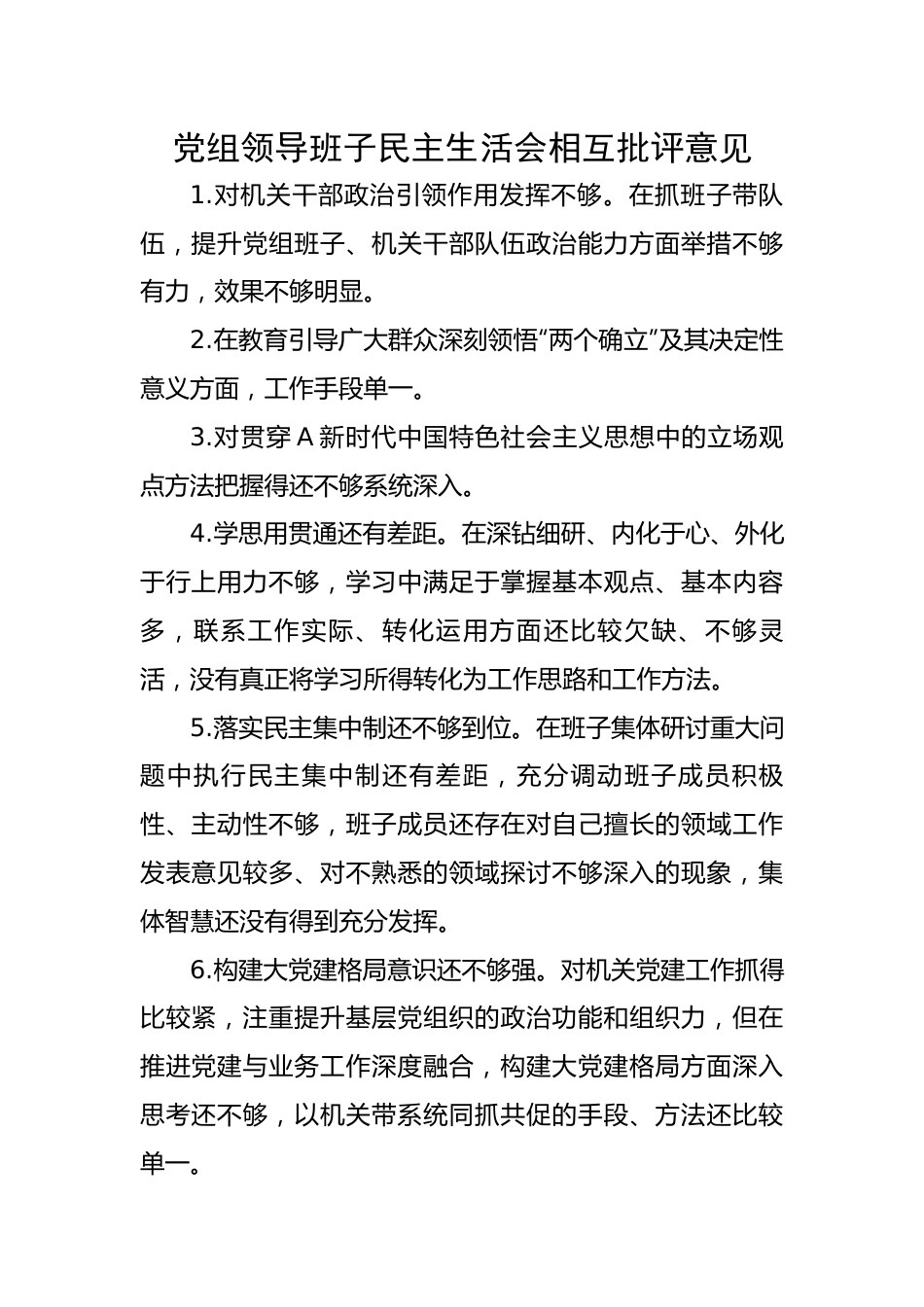 党组领导班子民主生活会相互批评意见.docx_第1页