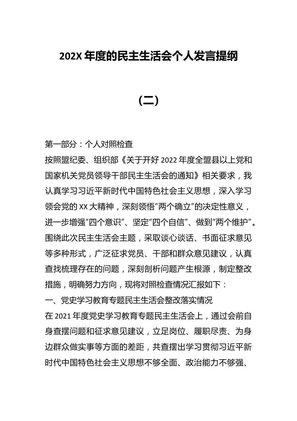 202X年度的民主生活会个人发言提纲（二）.docx_第1页