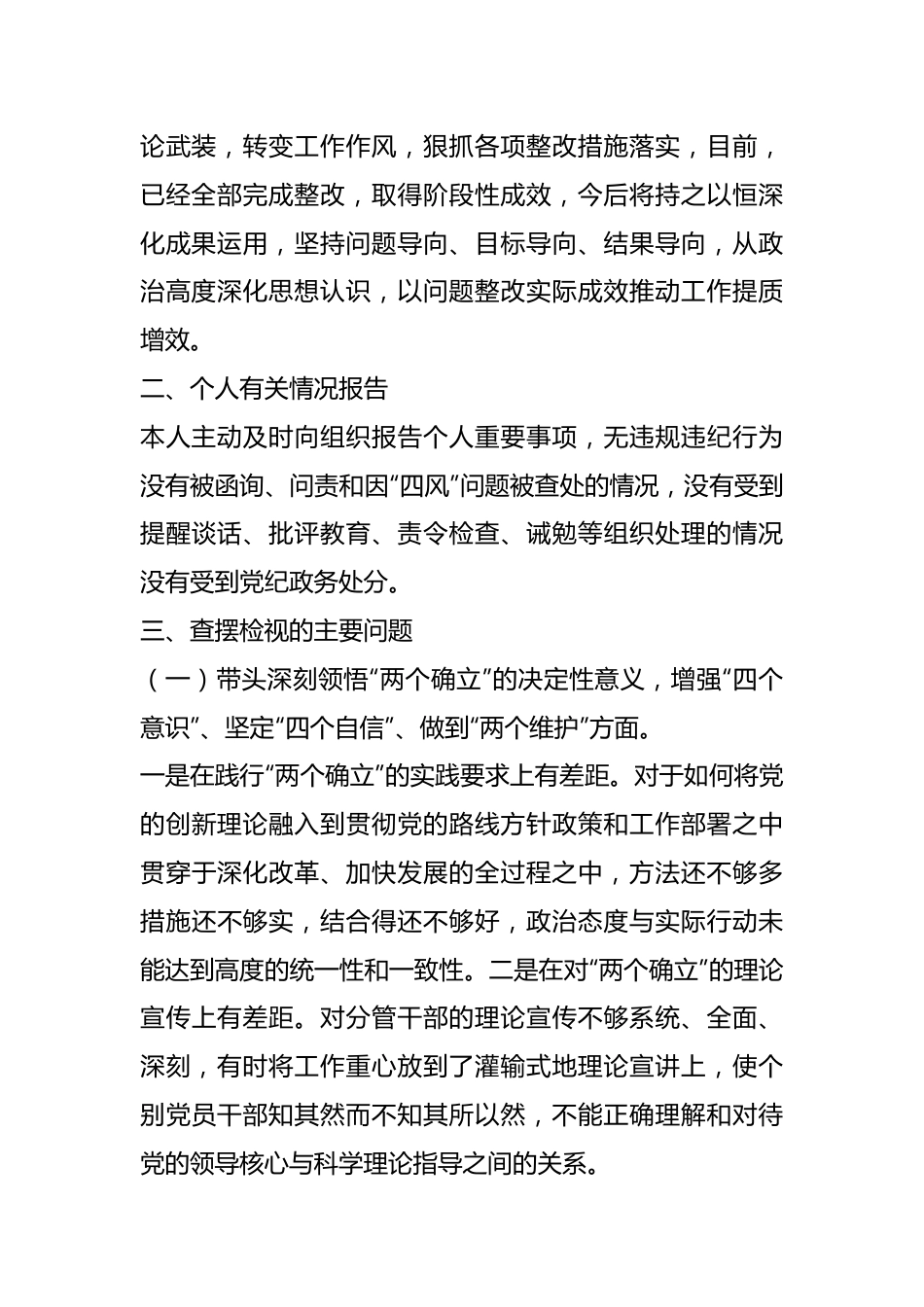 202X年度的民主生活会个人发言提纲（二）.docx_第3页