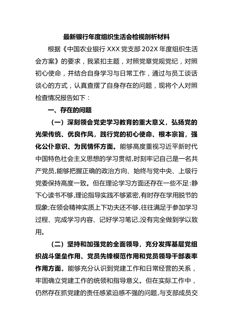 最新银行年度组织生活会检视剖析材料.docx_第1页