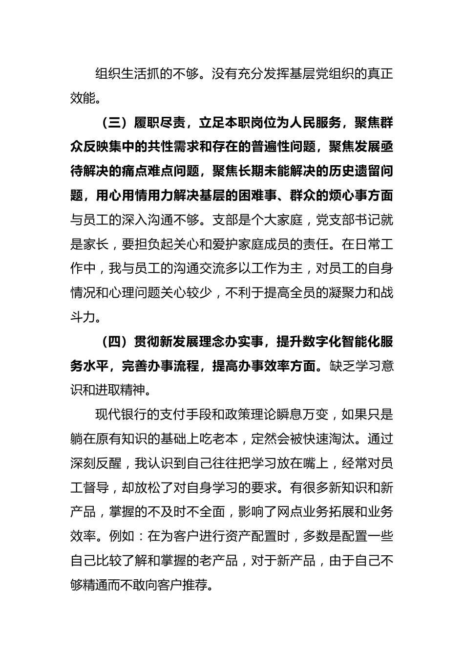 最新银行年度组织生活会检视剖析材料.docx_第3页