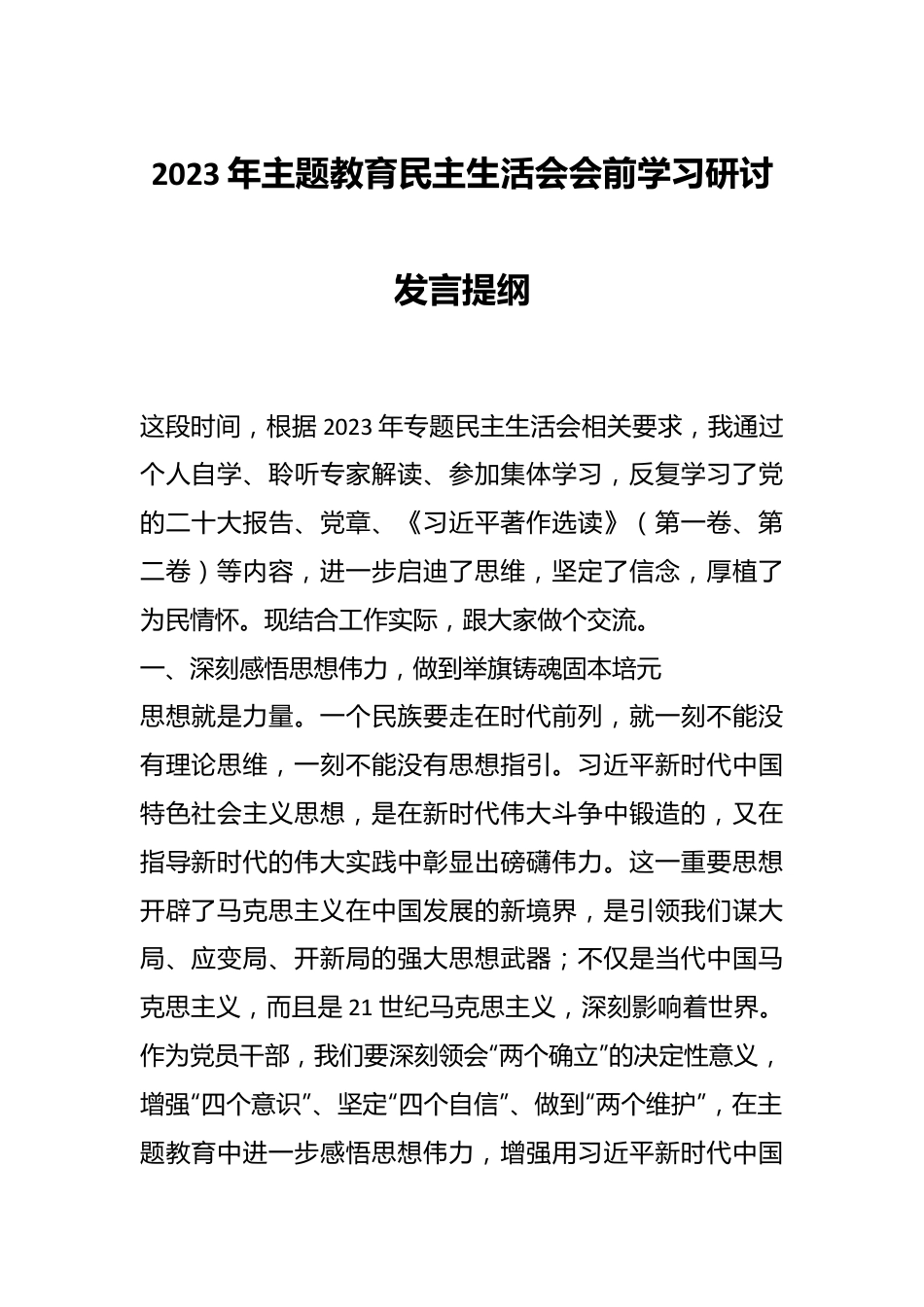 2023年主题教育民主生活会会前学习研讨发言提纲.docx_第1页