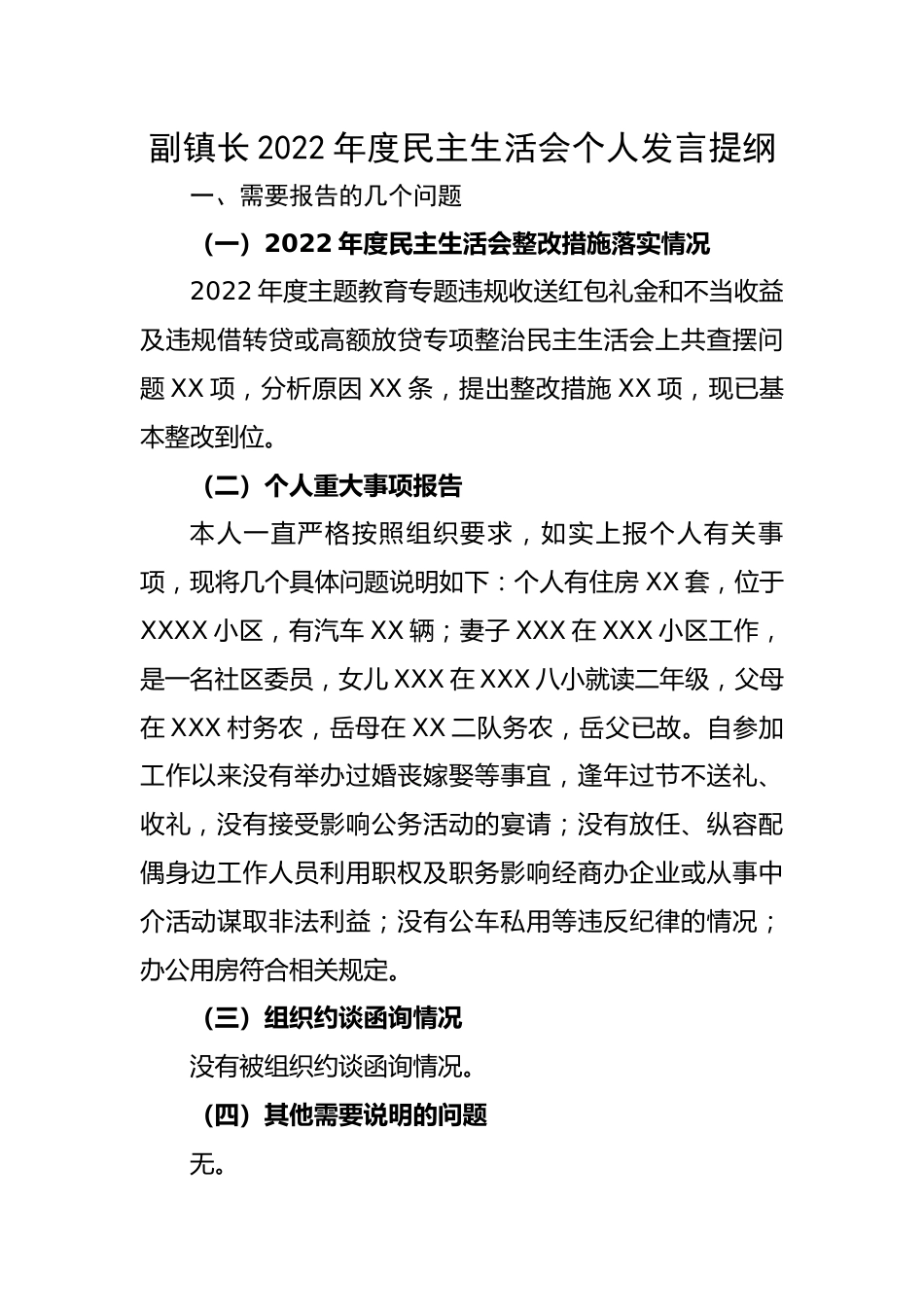 副镇长2022年度民主生活会个人发言提纲.docx_第1页