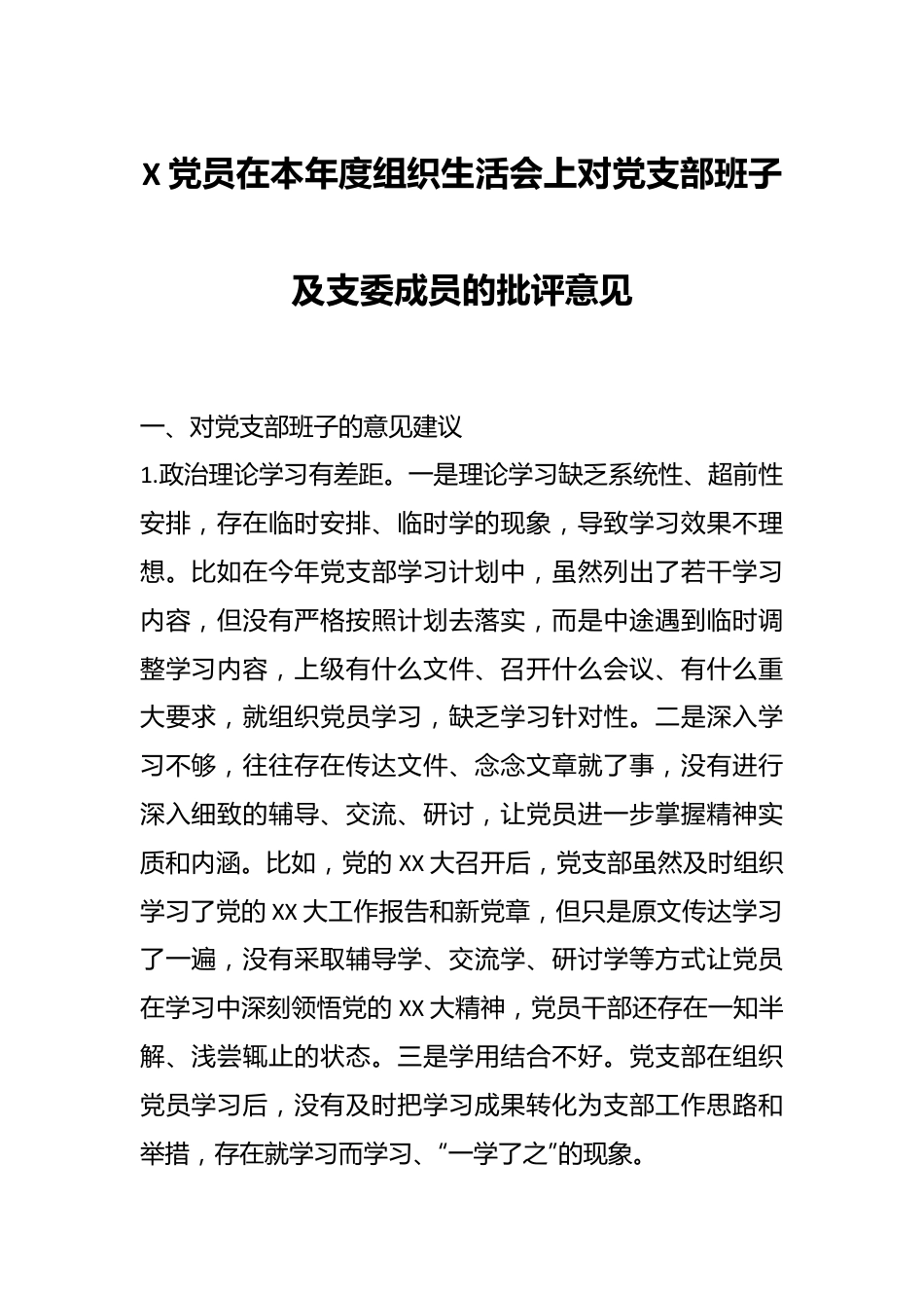 X党员在本年度组织生活会上对党支部班子及支委成员的批评意见.docx_第1页