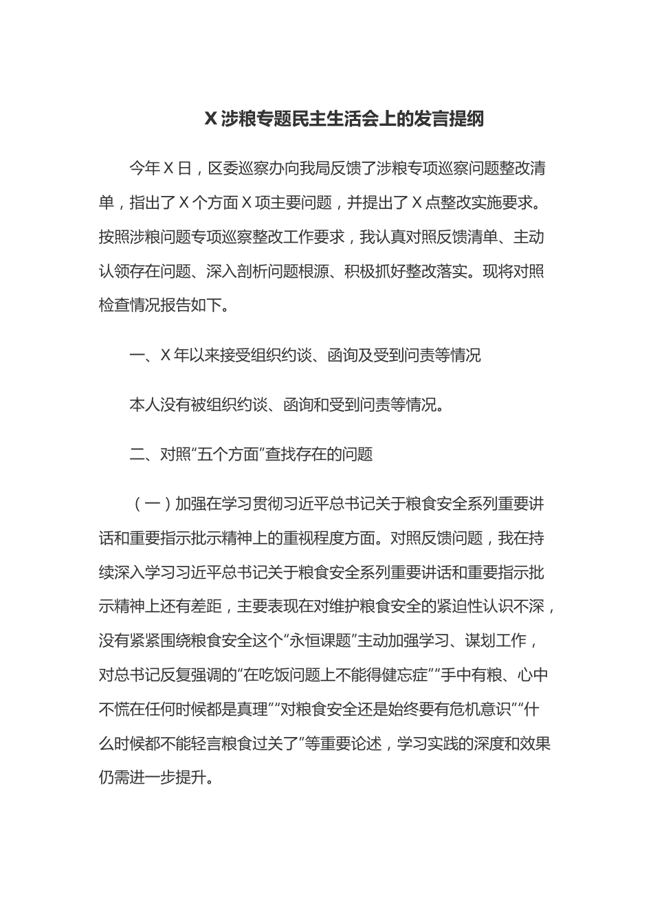 X涉粮专题民主生活会上的发言提纲.docx_第1页