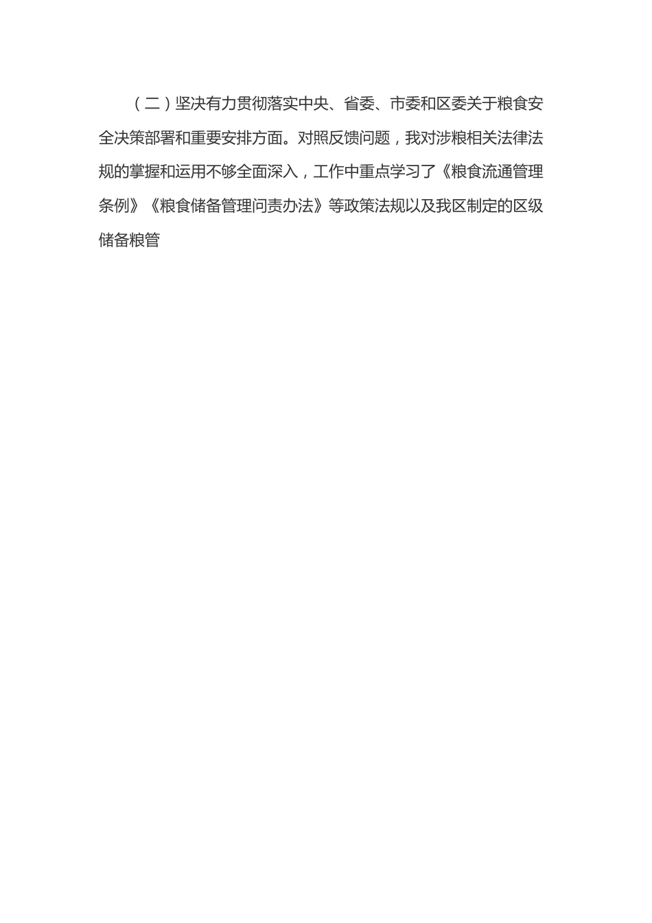 X涉粮专题民主生活会上的发言提纲.docx_第2页