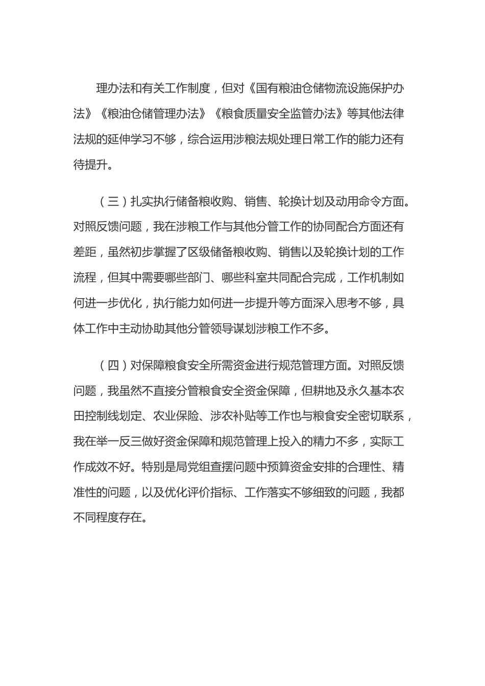 X涉粮专题民主生活会上的发言提纲.docx_第3页