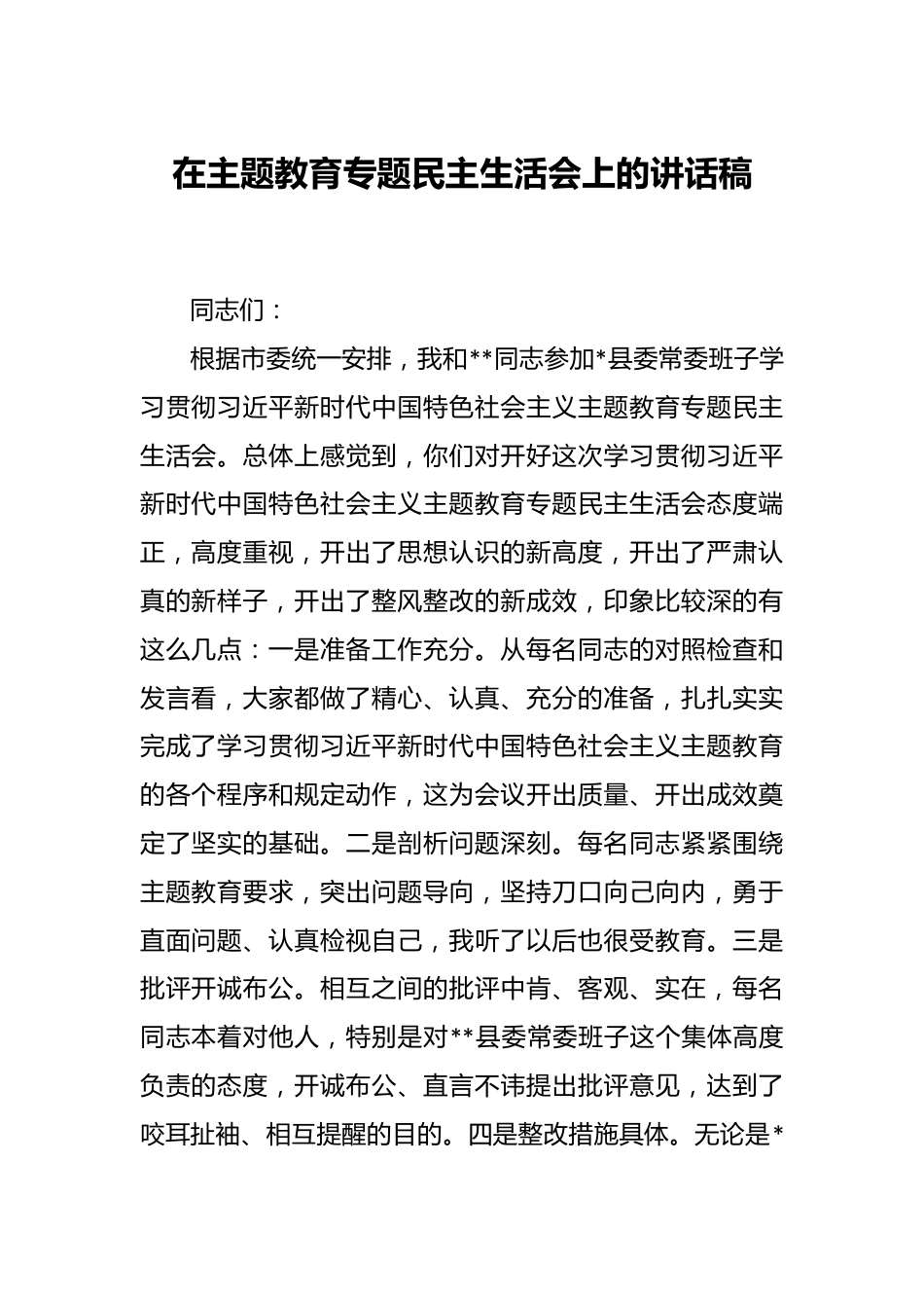 在主题教育专题民主生活会上的讲话稿.docx_第1页