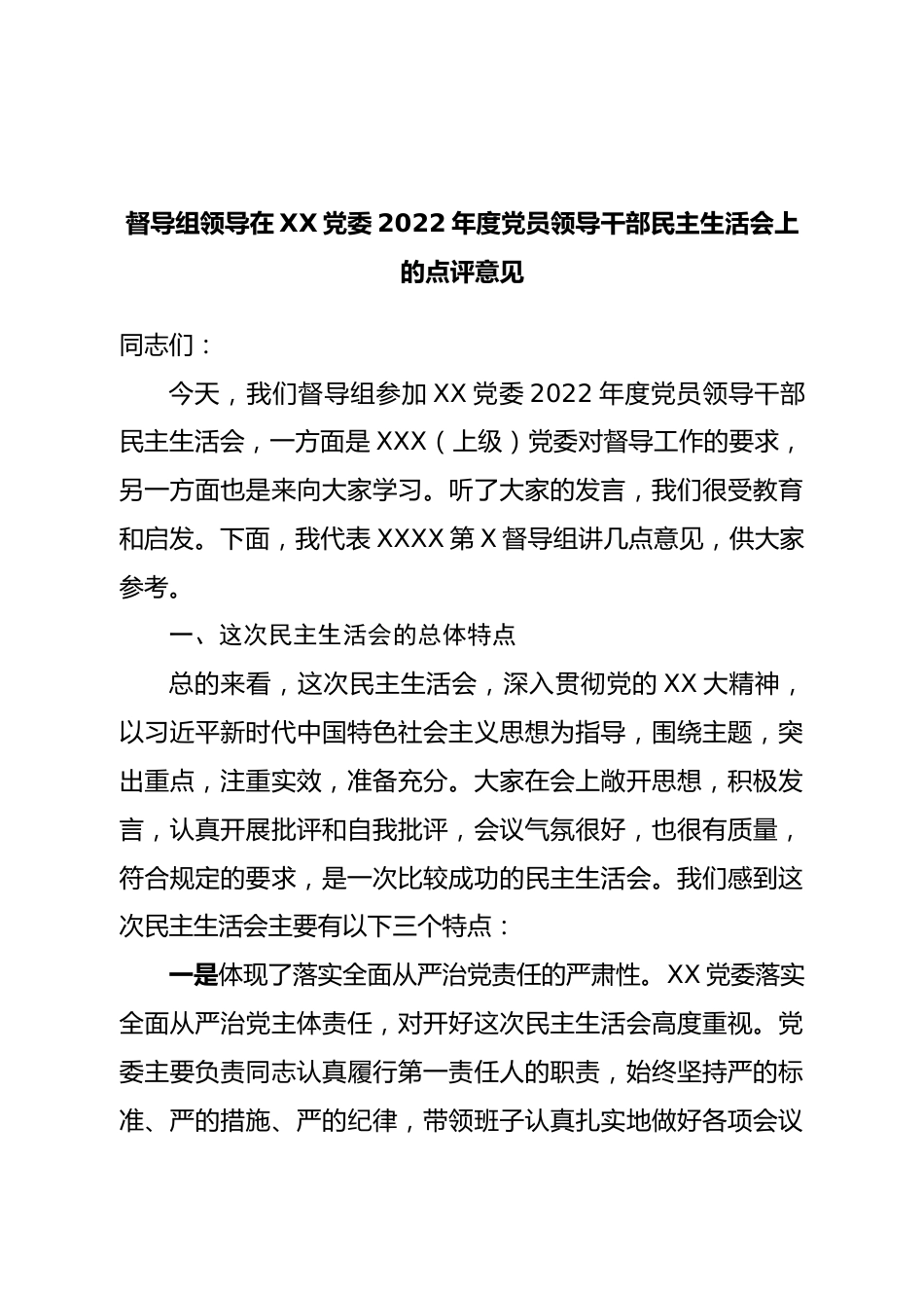 督导组领导在2022年度党员领导干部民主生活会上的点评意见.doc_第1页