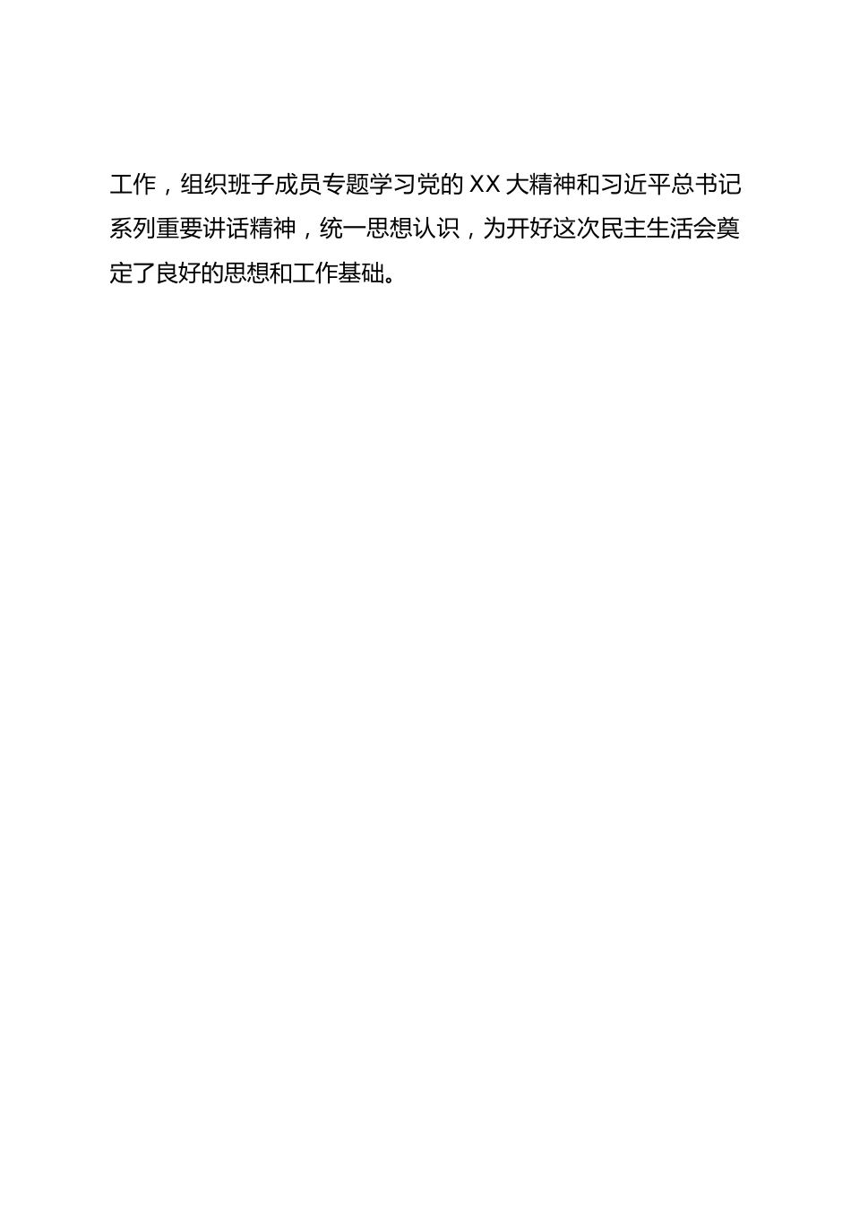 督导组领导在2022年度党员领导干部民主生活会上的点评意见.doc_第2页