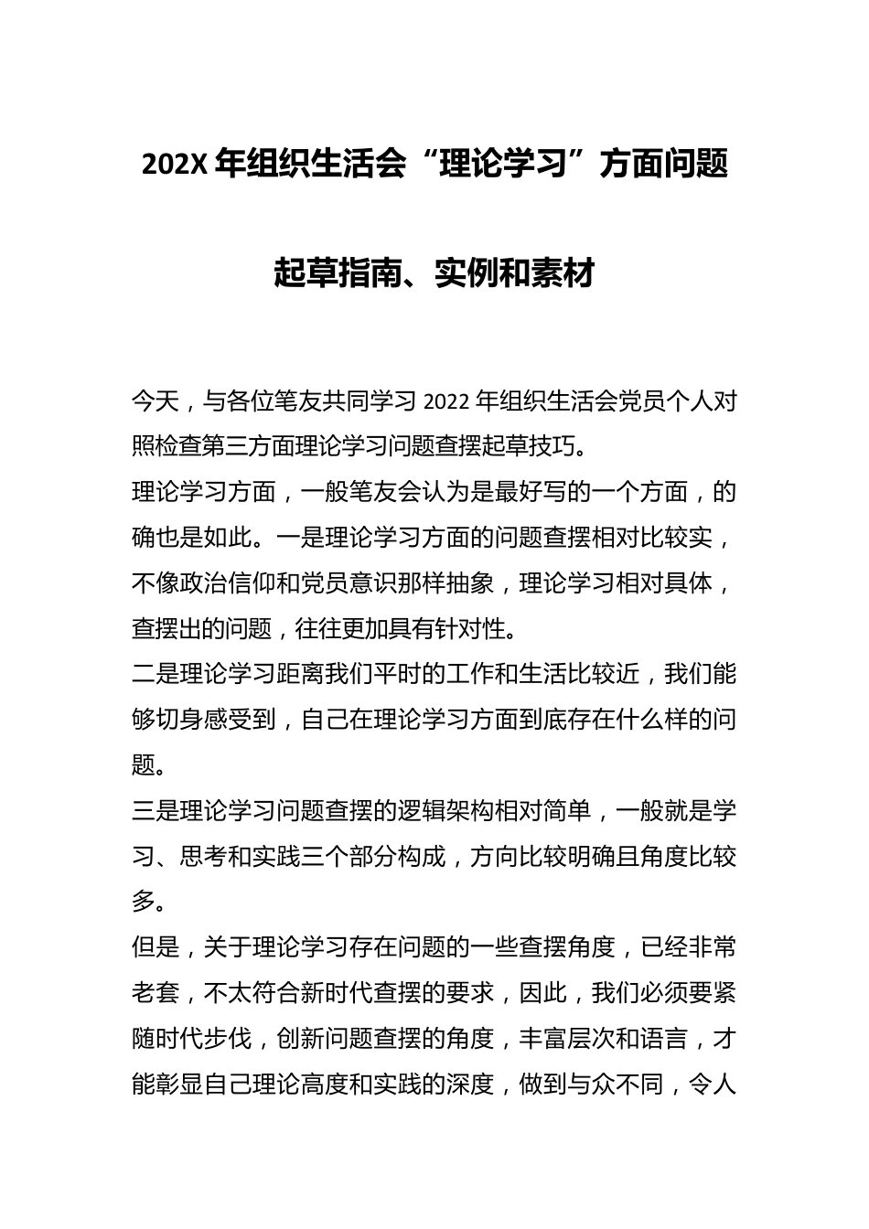 202X年组织生活会“理论学习”方面问题起草指南、实例和素材.docx_第1页