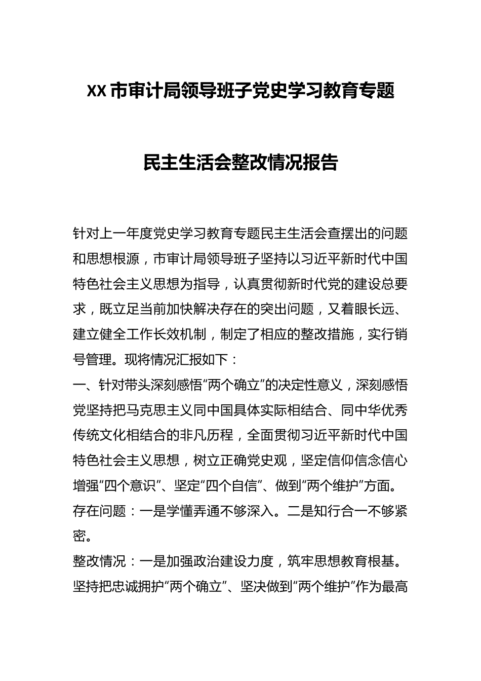 XX市审计局领导班子党史学习教育专题民主生活会整改情况报告.docx_第1页