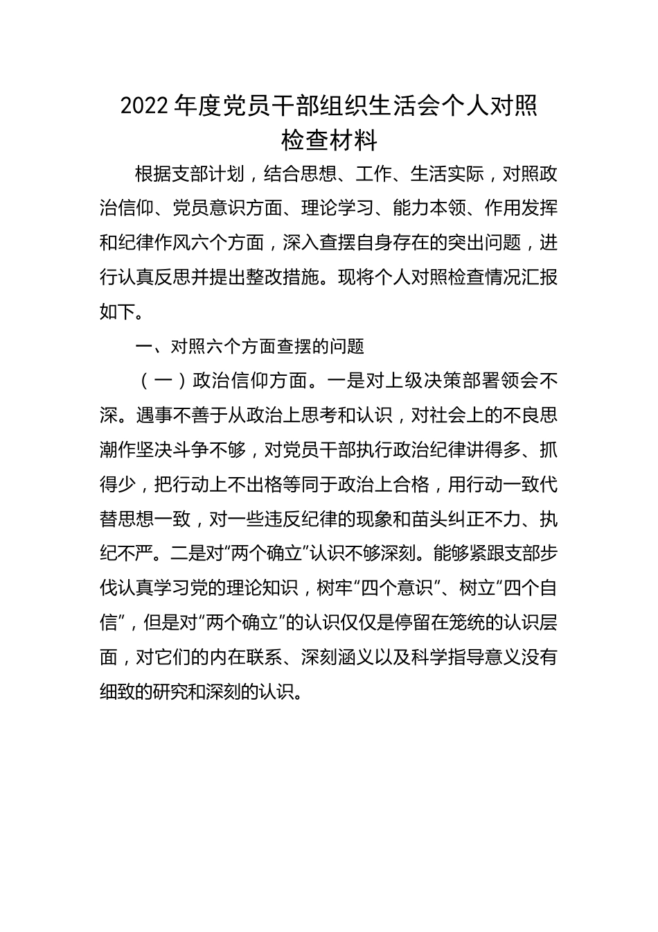 2022年度党员干部组织生活会个人对照检查材料.docx_第1页