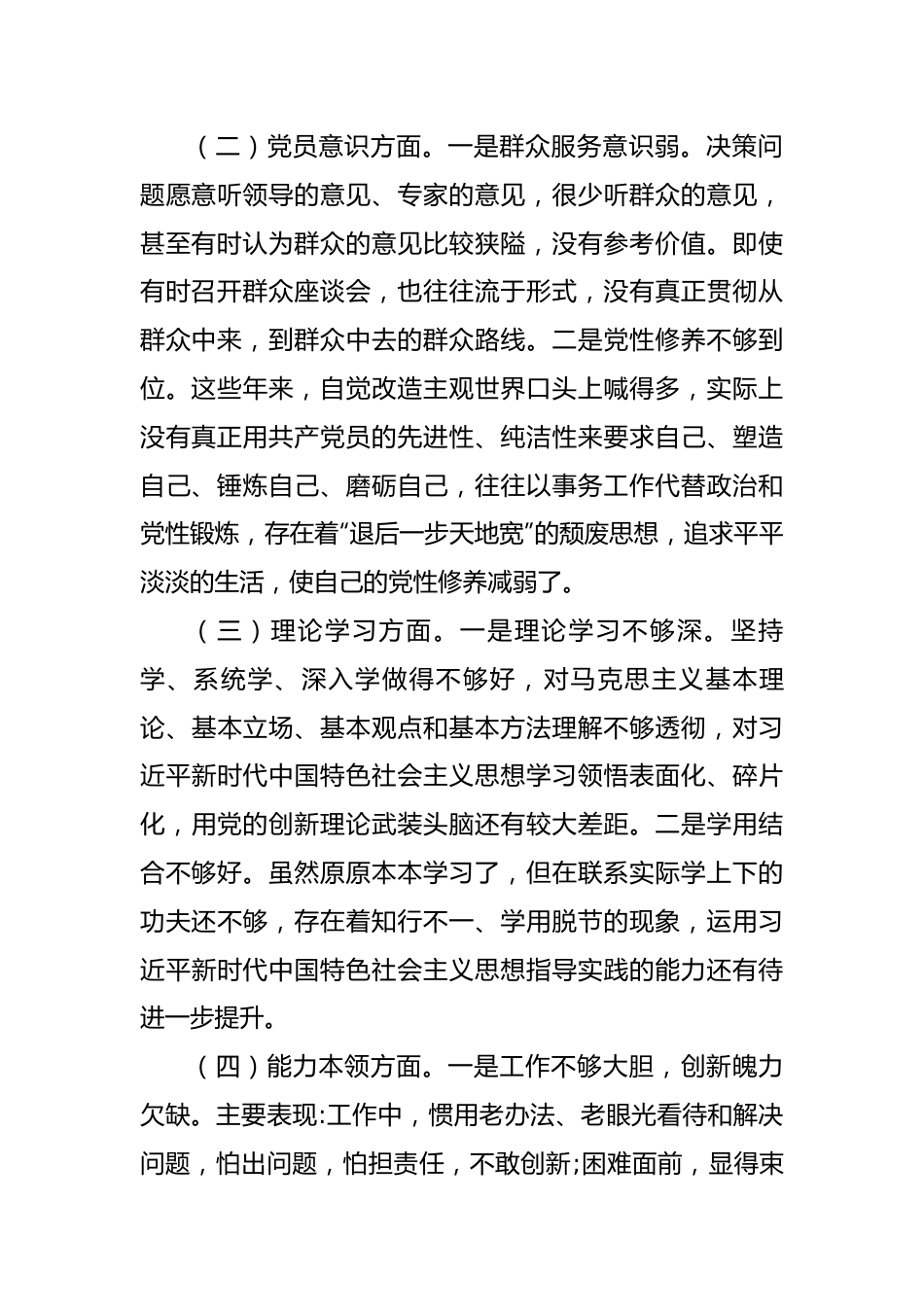 2022年度党员干部组织生活会个人对照检查材料.docx_第2页