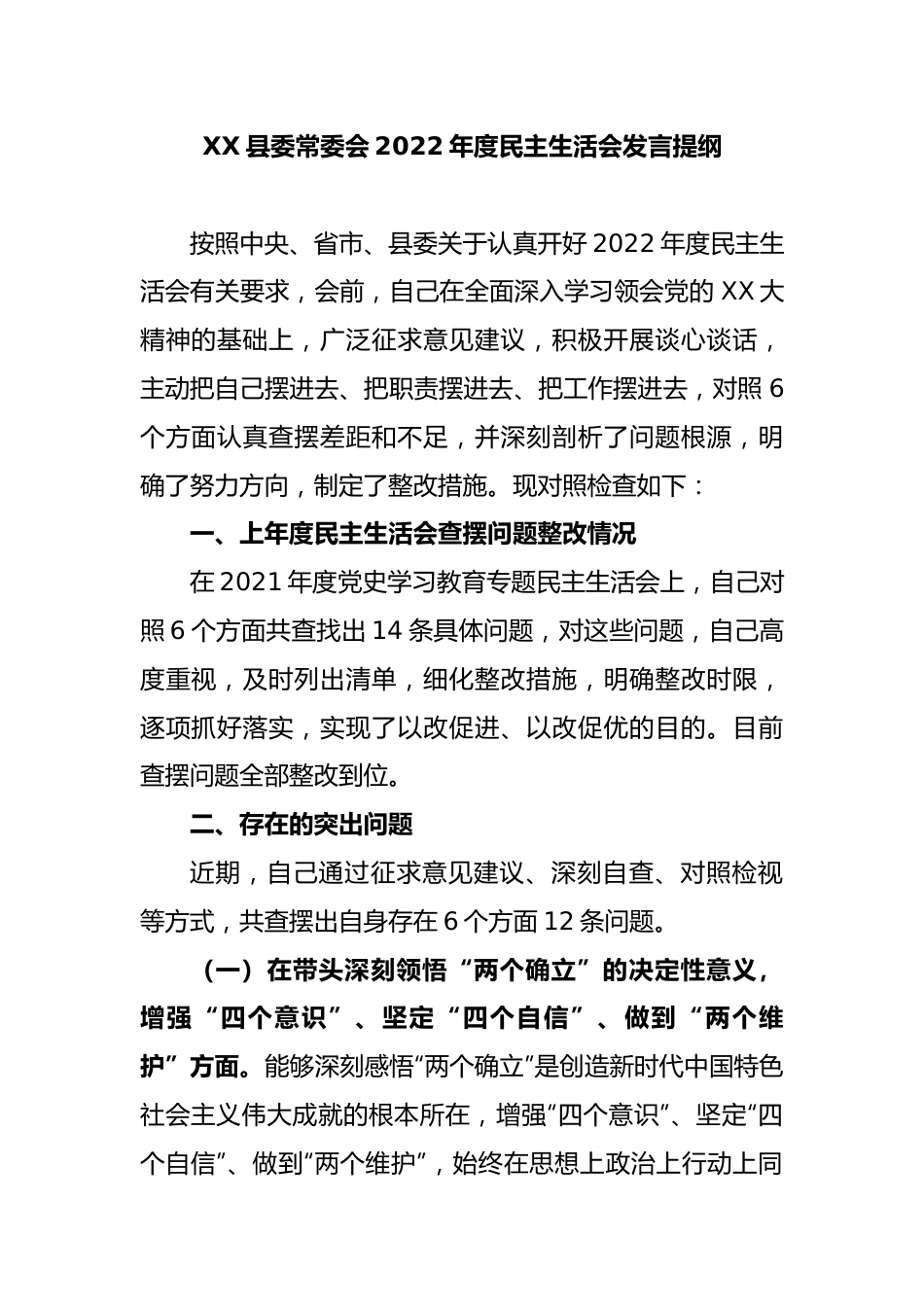 XX县委常委会2022年度民主生活会发言提纲.docx_第1页