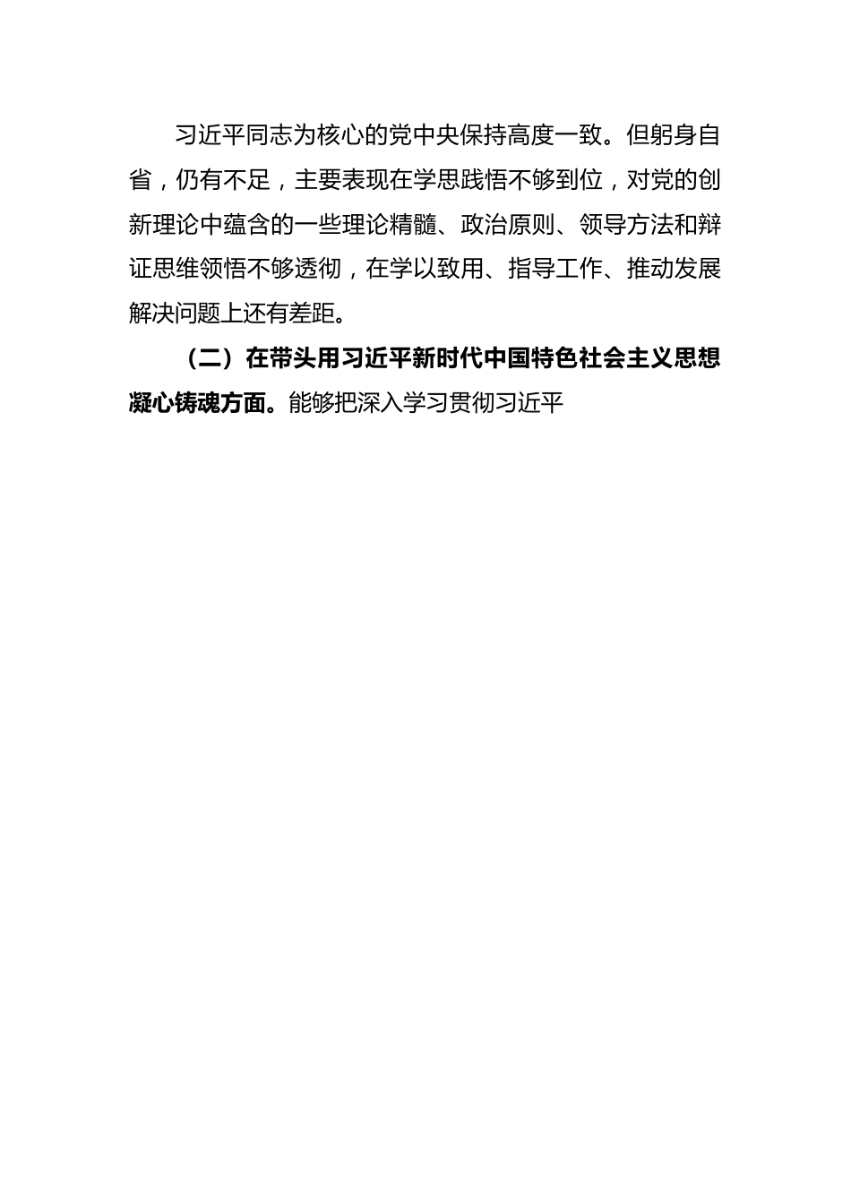 XX县委常委会2022年度民主生活会发言提纲.docx_第3页