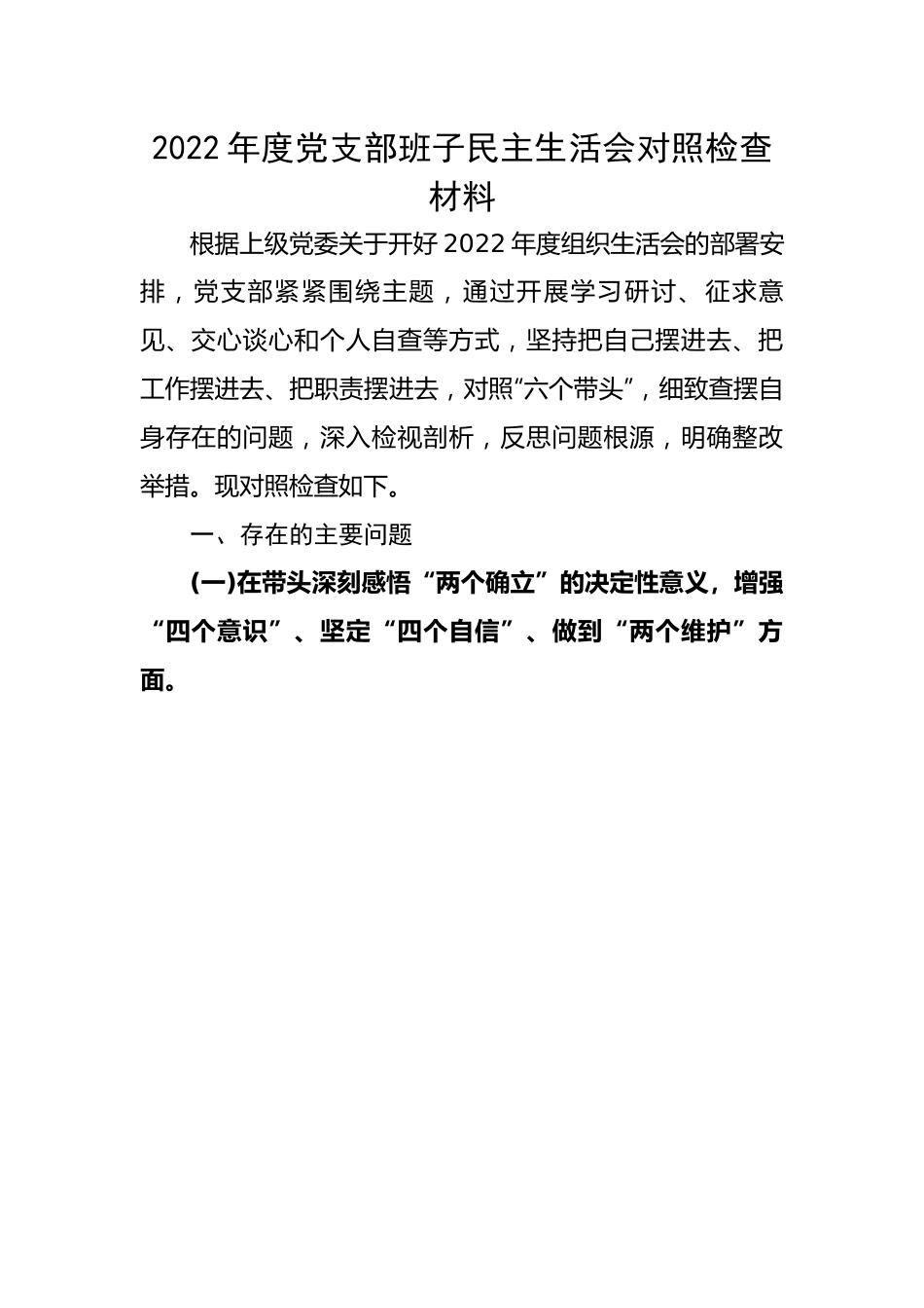 2022年度党支部班子民主生活会对照检查材料.docx_第1页