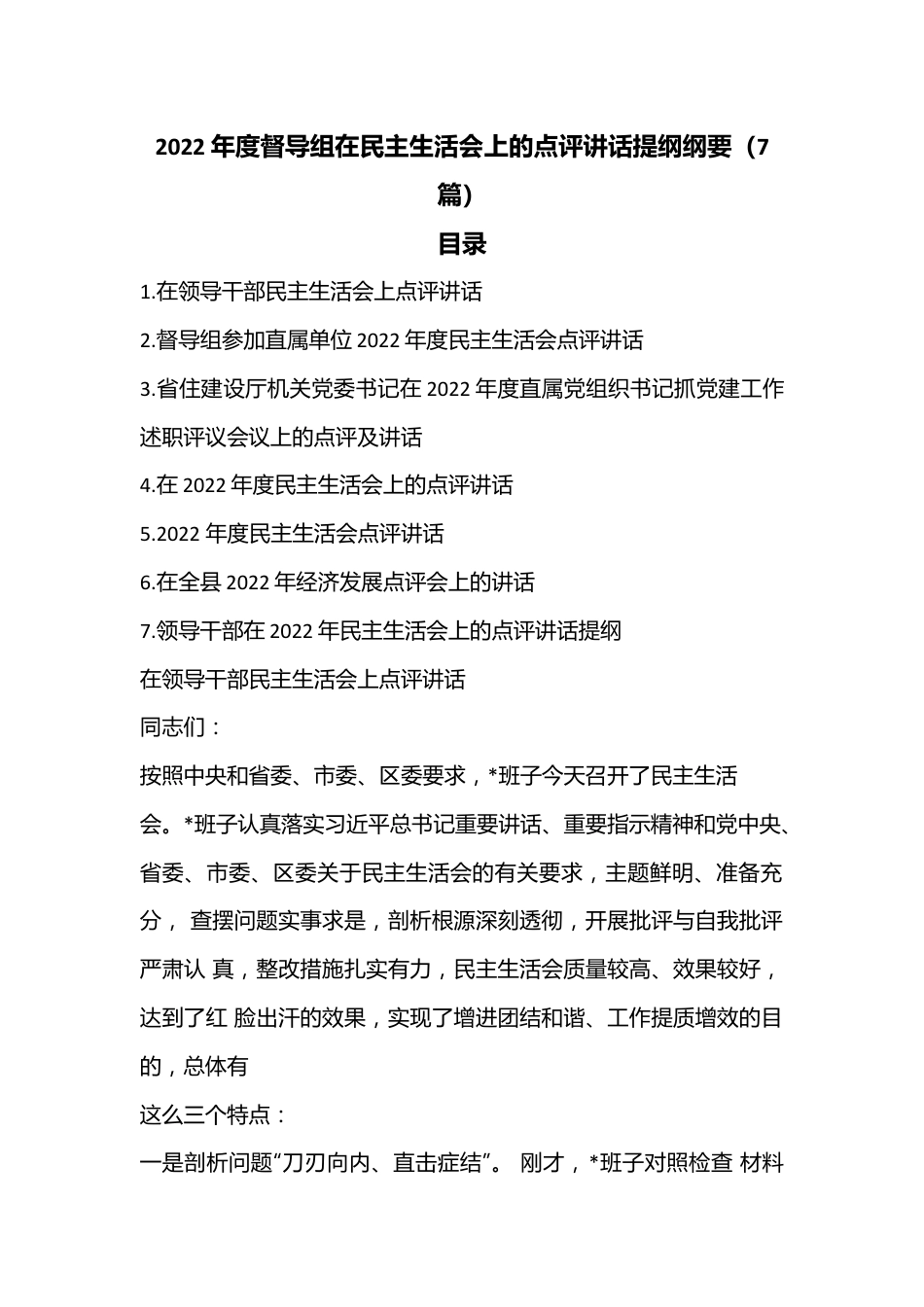 （7篇）2022年度督导组在民主生活会上的点评讲话提纲纲要.docx_第1页