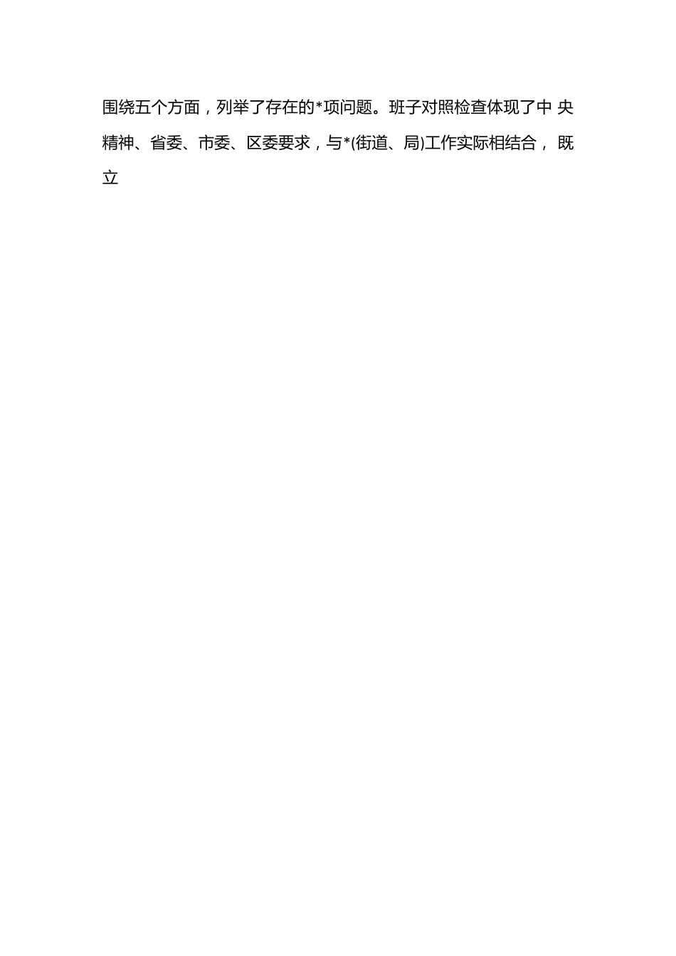 （7篇）2022年度督导组在民主生活会上的点评讲话提纲纲要.docx_第2页