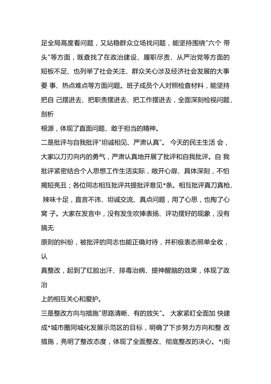 （7篇）2022年度督导组在民主生活会上的点评讲话提纲纲要.docx_第3页