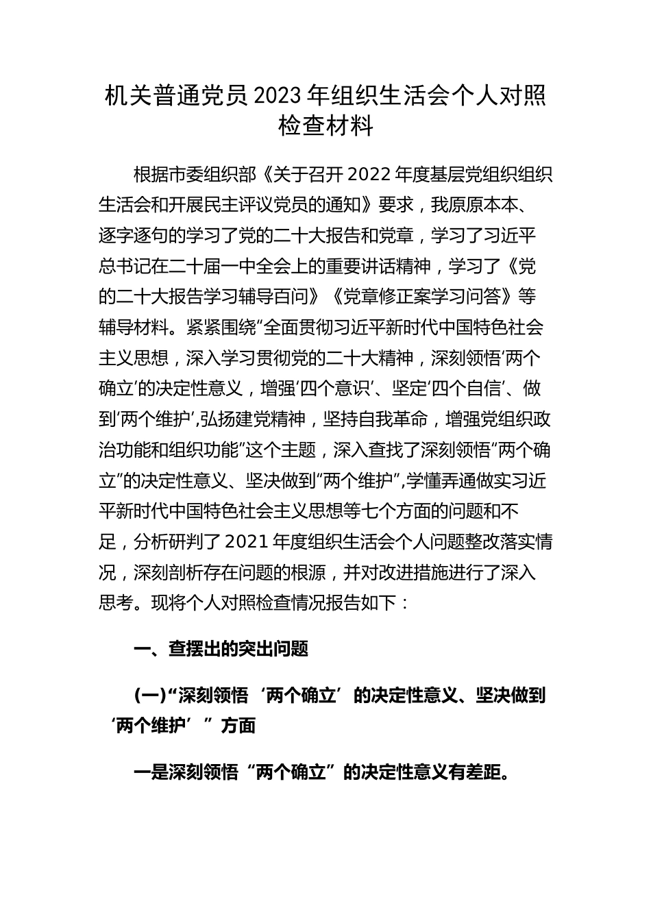 【组织生活会】机关普通党员2023年组织生活会个人对照检查材料.docx_第1页