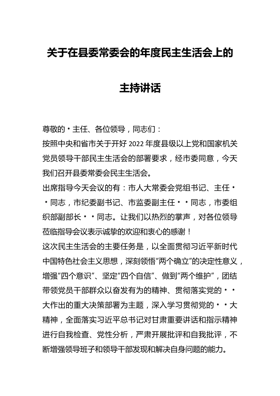 关于在县委常委会的年度民主生活会上的主持讲话.docx_第1页