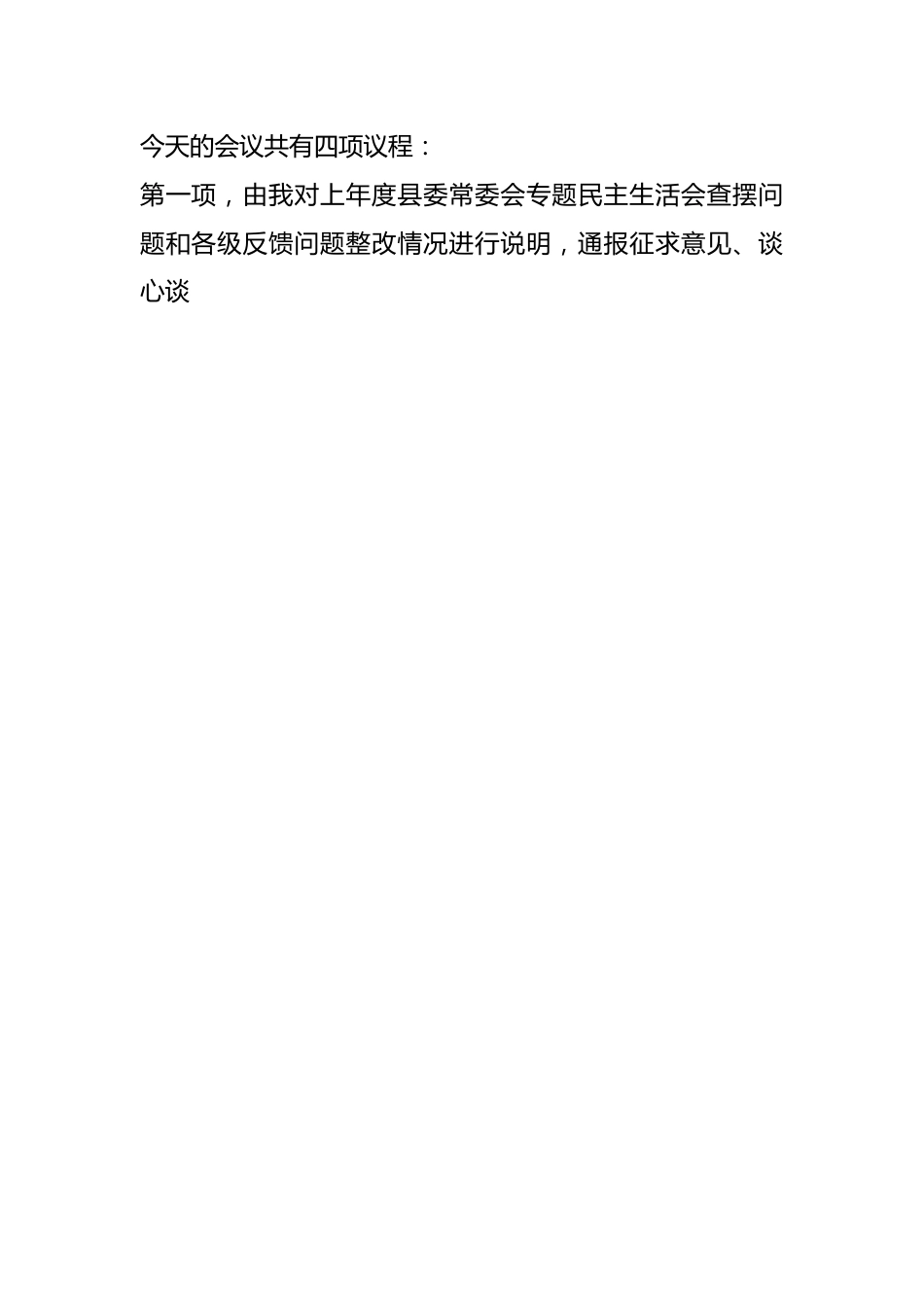 关于在县委常委会的年度民主生活会上的主持讲话.docx_第2页