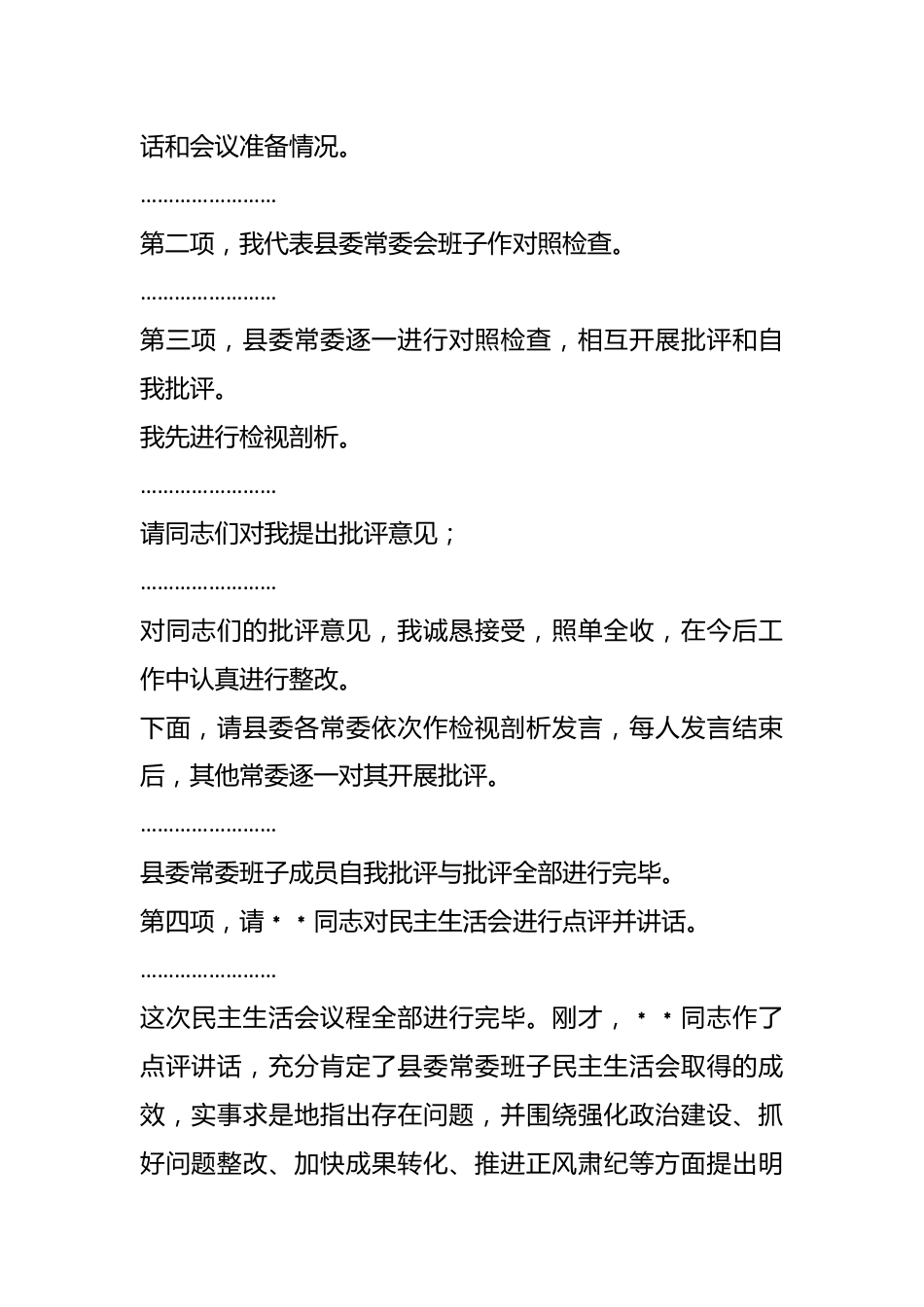 关于在县委常委会的年度民主生活会上的主持讲话.docx_第3页