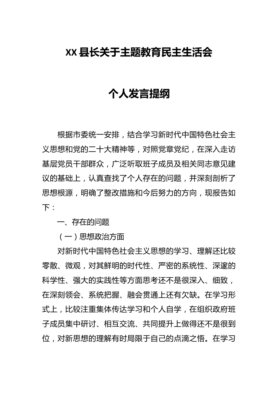 XX县长关于主题教育民主生活会个人发言提纲.docx_第1页