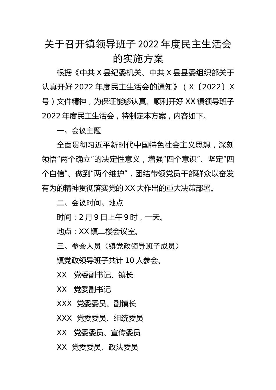 关于召开镇领导班子2022年度民主生活会的实施方案.docx_第1页