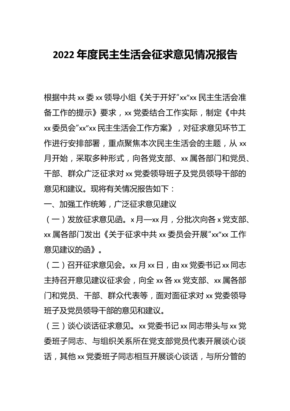 2022年度民主生活会征求意见情况报告.docx_第1页