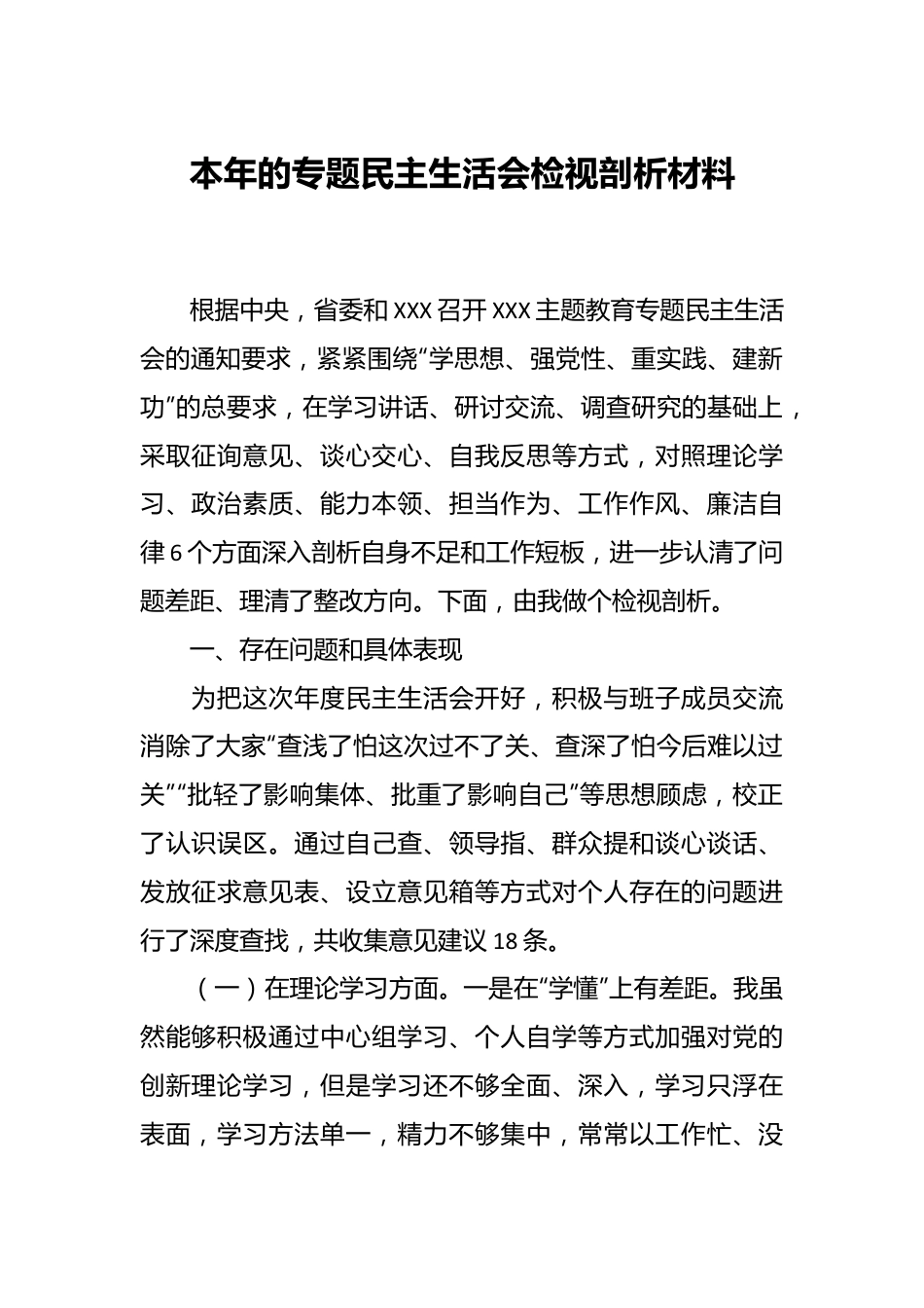 本年的专题民主生活会检视剖析材料.docx_第1页