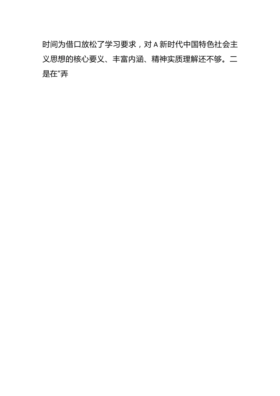 本年的专题民主生活会检视剖析材料.docx_第2页