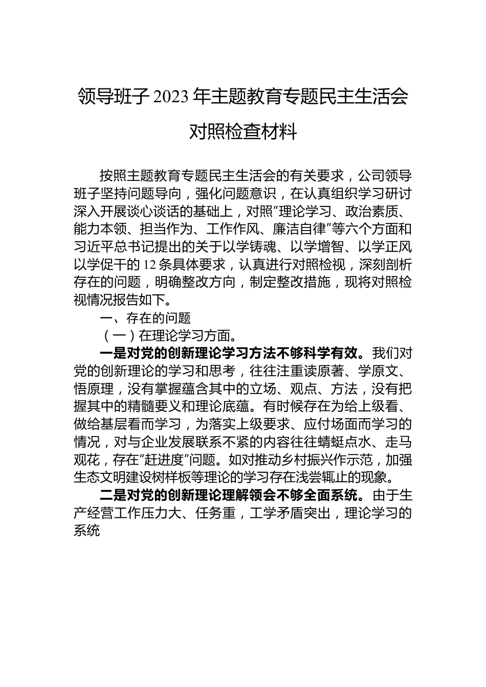 领导班子2023年主题教育专题民主生活会对照检查材料.docx_第1页